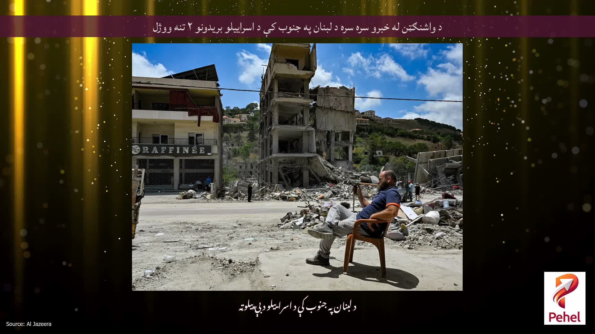 د واشنګټن له خبرو سره سره د لبنان په جنوب کې د اسراییلو بریدونو ۲ تنه ووژل