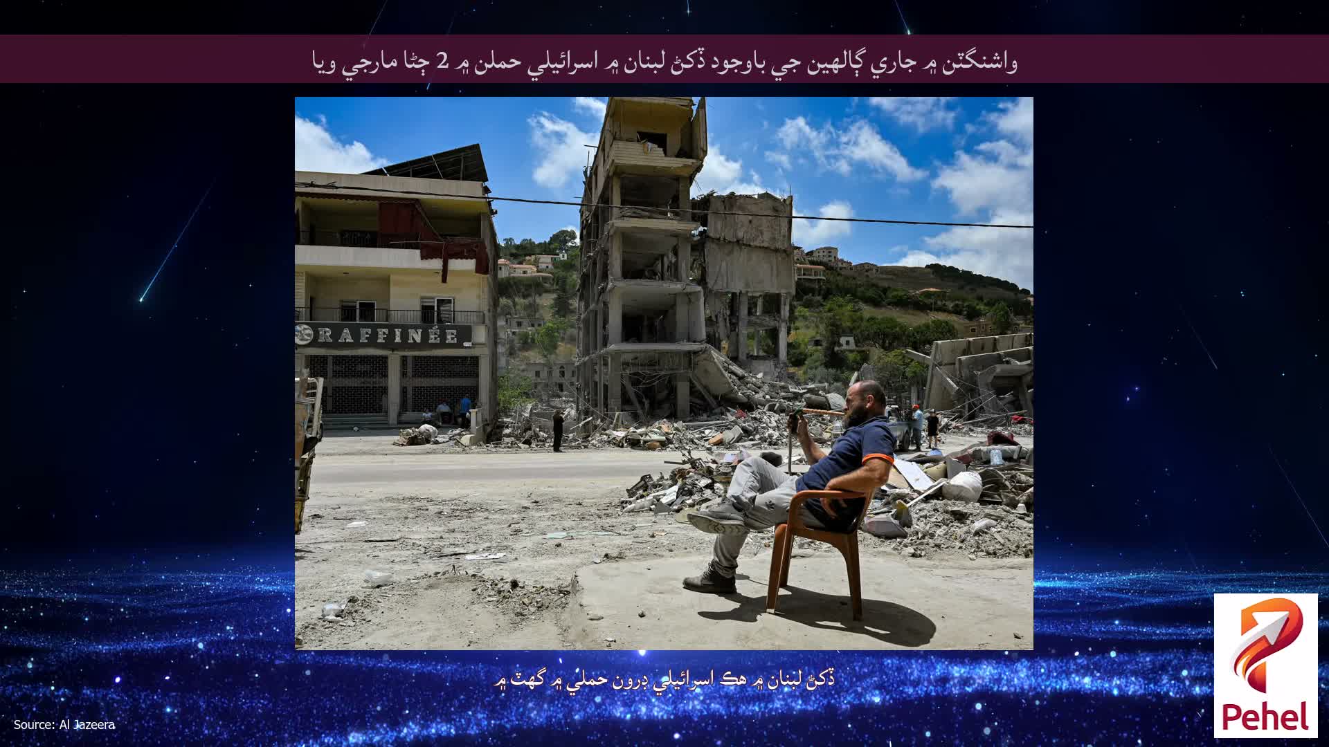 واشنگٽن ۾ جاري ڳالهين جي باوجود ڏکڻ لبنان ۾ اسرائيلي حملن ۾ 2 ڄڻا مارجي ويا