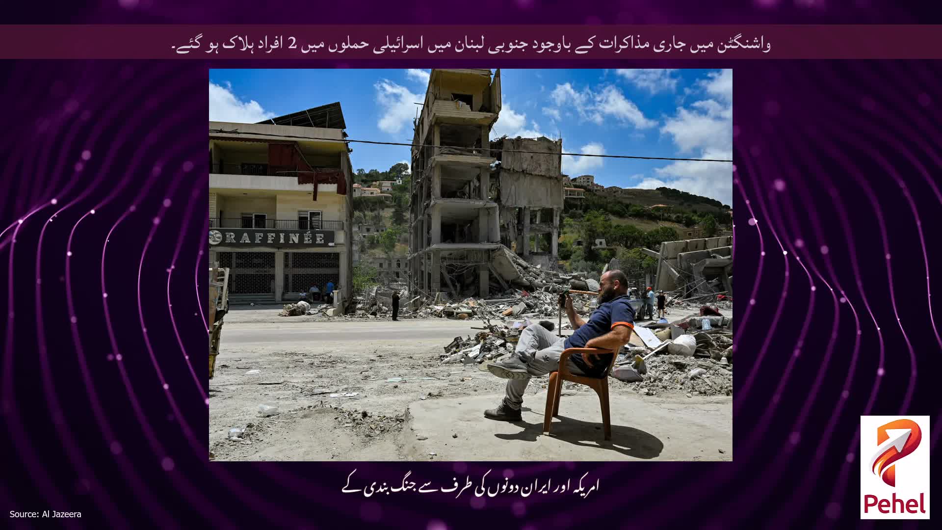 واشنگٹن میں جاری مذاکرات کے باوجود جنوبی لبنان میں اسرائیلی حملوں میں 2 افراد ہلاک ہو گئے۔