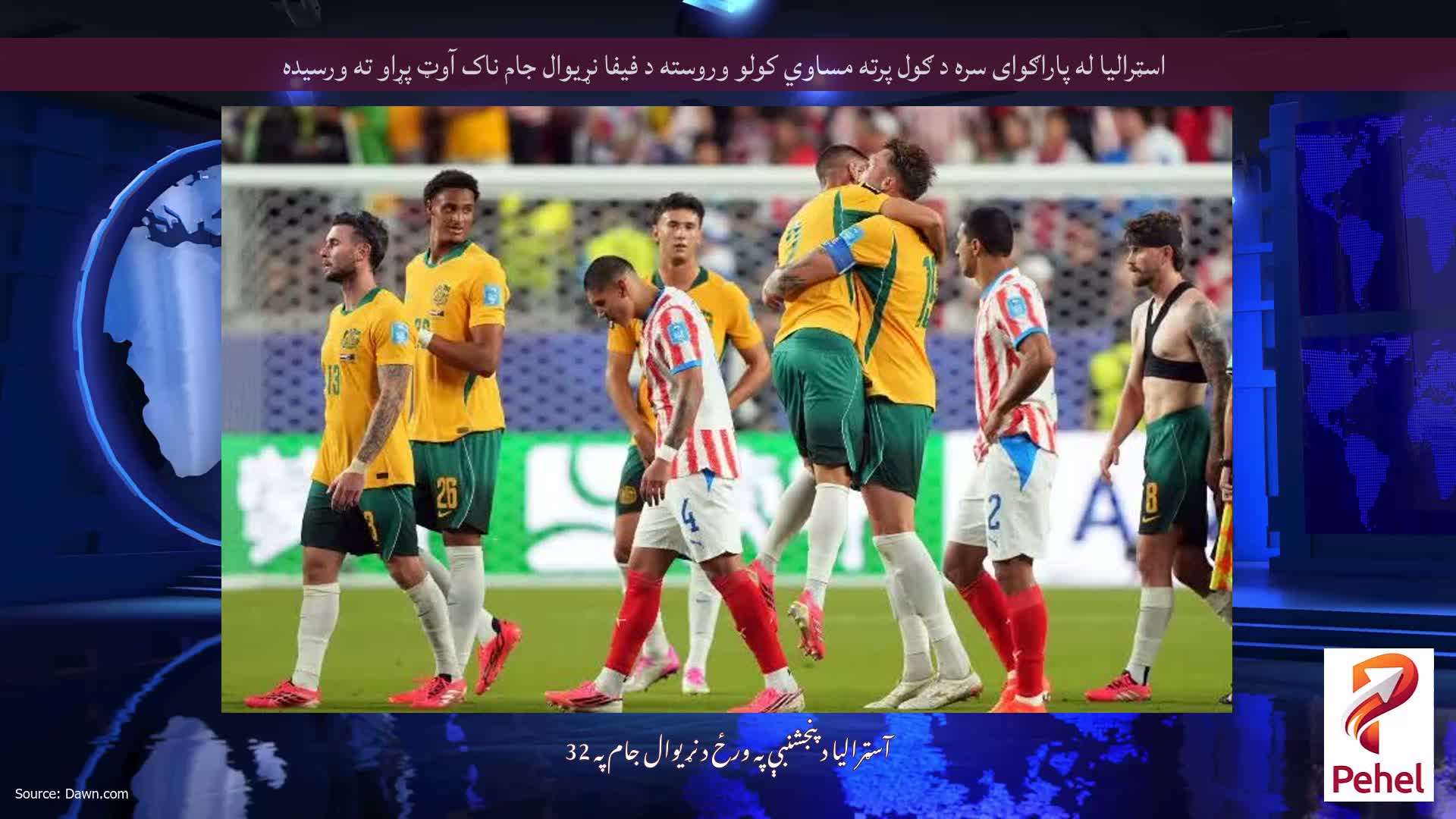 اسټرالیا له پاراګوای سره د ګول پرته مساوي کولو وروسته د فیفا نړیوال جام ناک آوټ پړاو ته ورسیده