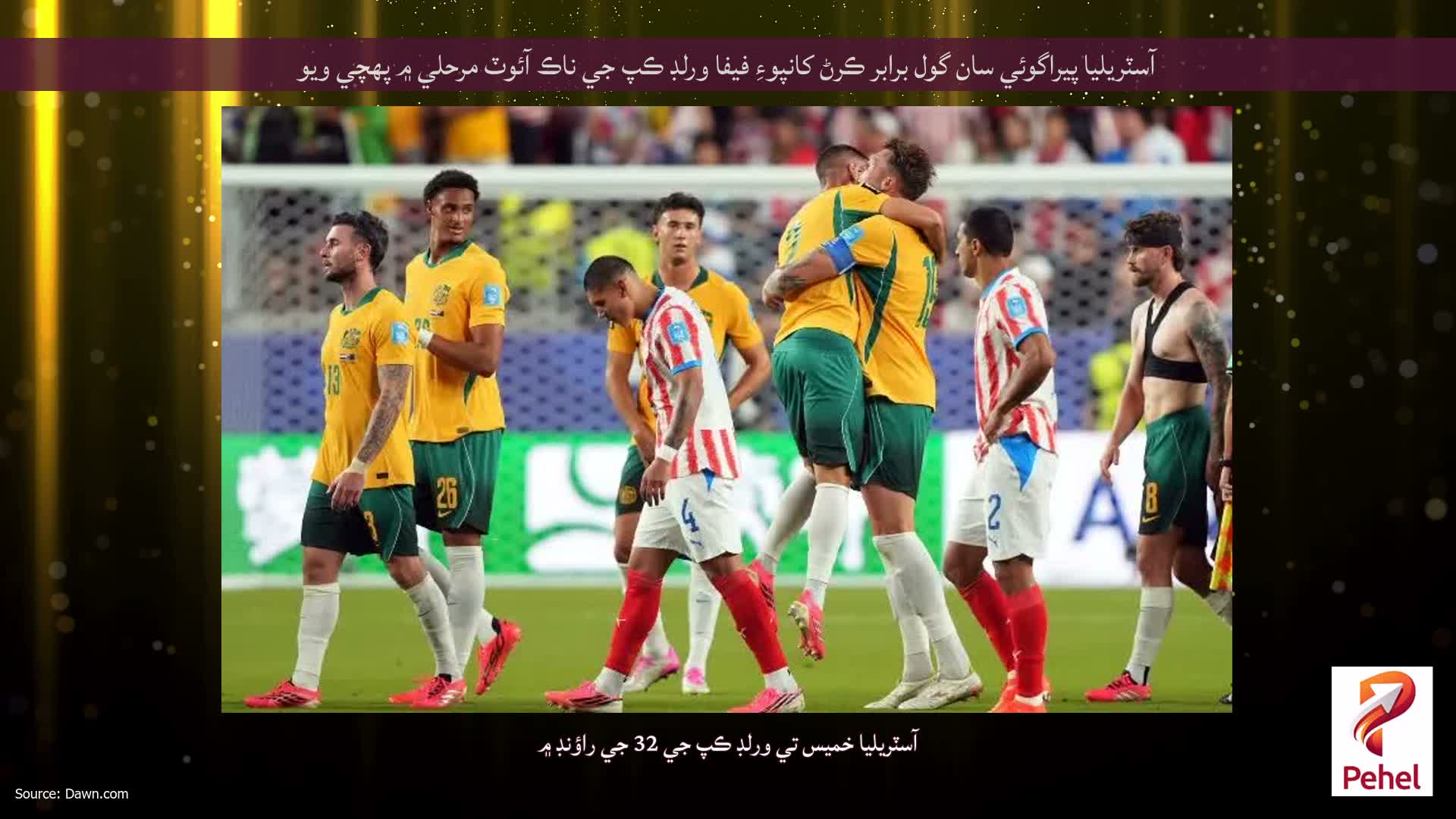 آسٽريليا پيراگوئي سان گول برابر ڪرڻ کانپوءِ فيفا ورلڊ ڪپ جي ناڪ آئوٽ مرحلي ۾ پهچي ويو