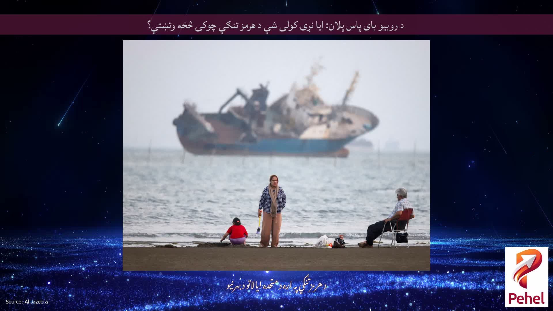 د روبیو بای پاس پلان: ایا نړۍ کولی شي د هرمز تنګي چوکۍ څخه وتښتي؟