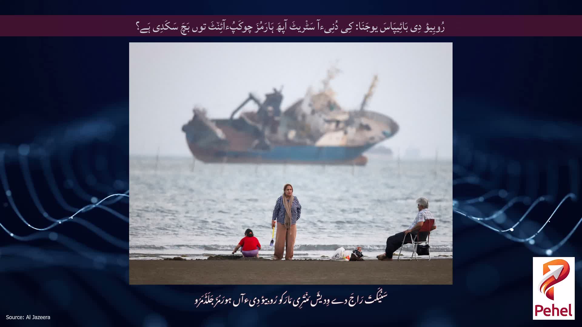رُوبِیؤ دِی بَائِیپَاسَ یوجَنَا: کِی دُنِیءآ سَٹْریٹَ آپھَ ہَارَمُزَ چوکَپُءآئِن٘ٹَ توں بَچَ سَکَدِی ہَے؟