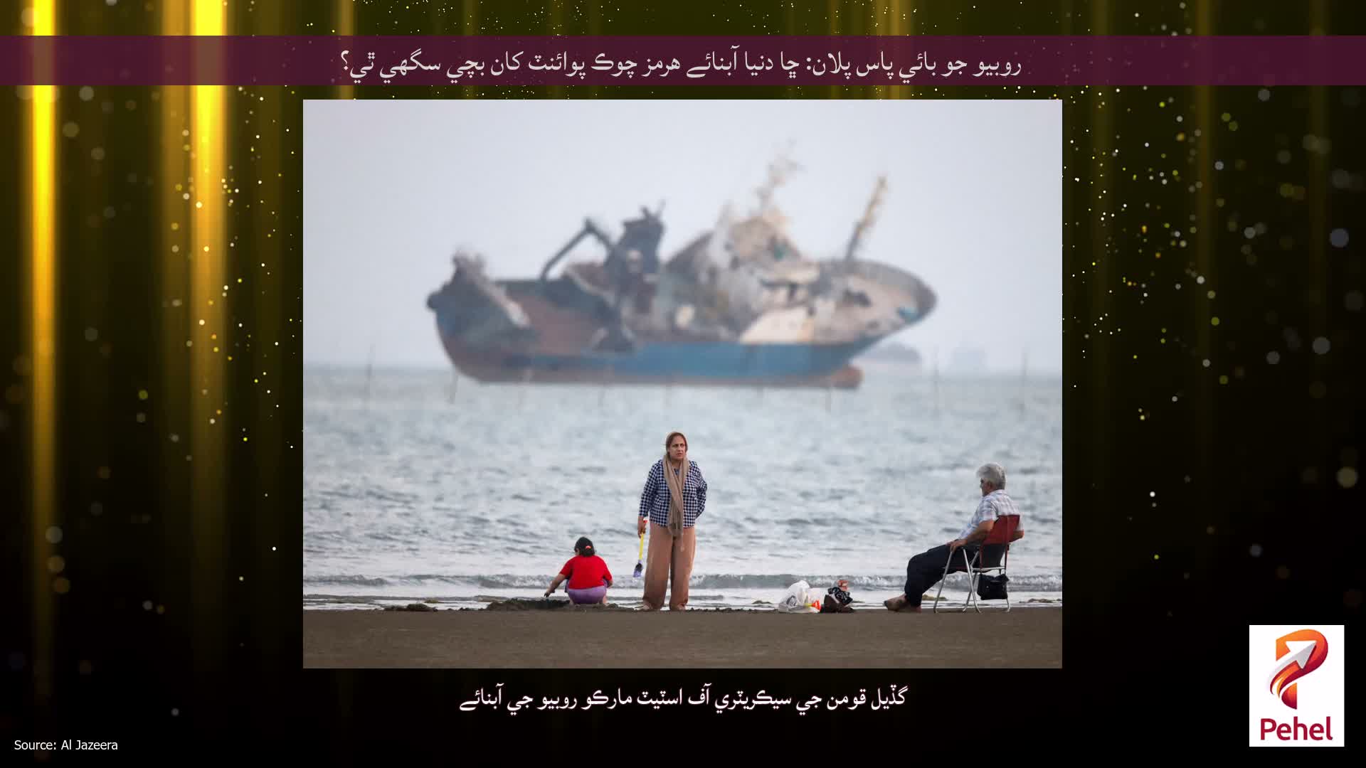 روبيو جو بائي پاس پلان: ڇا دنيا آبنائے هرمز چوڪ پوائنٽ کان بچي سگهي ٿي؟
