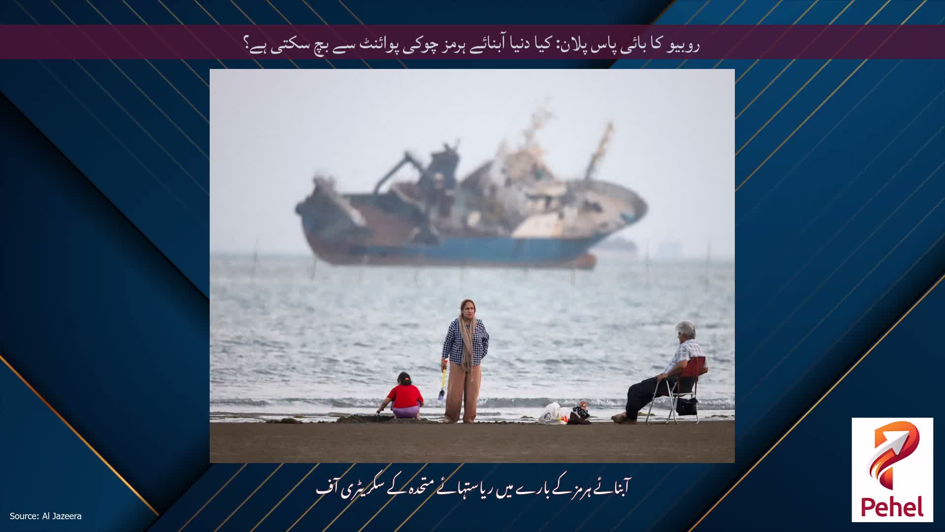 روبیو کا بائی پاس پلان: کیا دنیا آبنائے ہرمز چوکی پوائنٹ سے بچ سکتی ہے؟