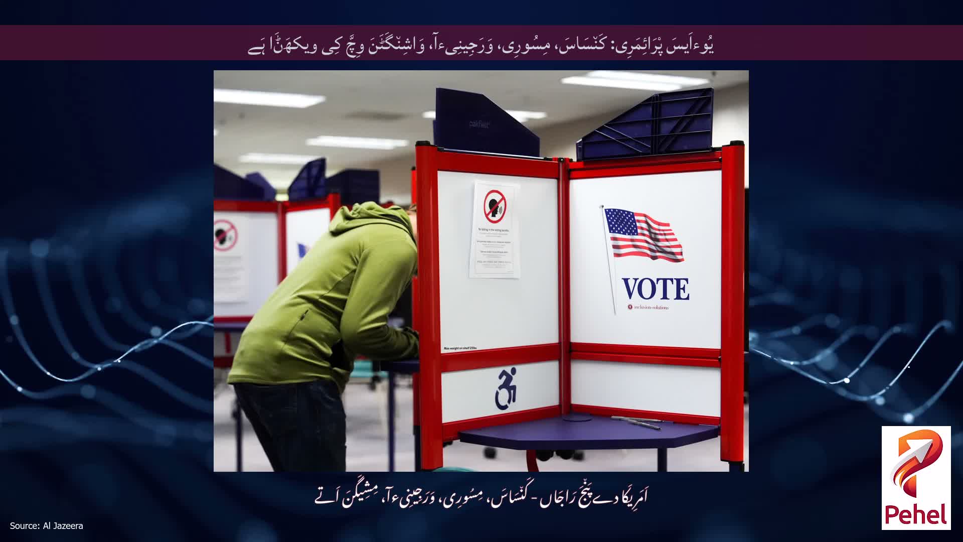 یُوءاَیسَ پْرَائِمَرِی: کَن٘سَاسَ، مِسُورِی، وَرَجِینِیءآ، وَاشِن٘گَٹَنَ وِچَّ کِی ویکھَݨَا ہَے