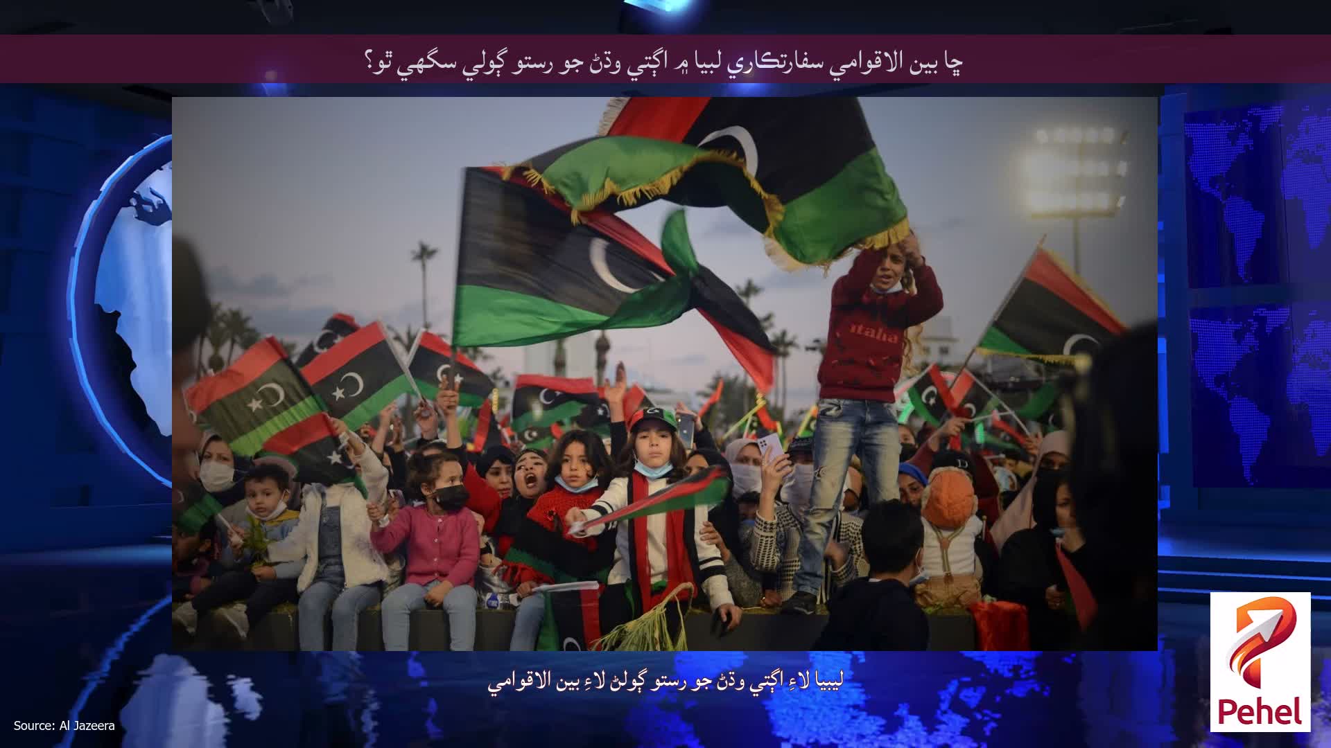 ڇا بين الاقوامي سفارتڪاري لبيا ۾ اڳتي وڌڻ جو رستو ڳولي سگھي ٿو؟