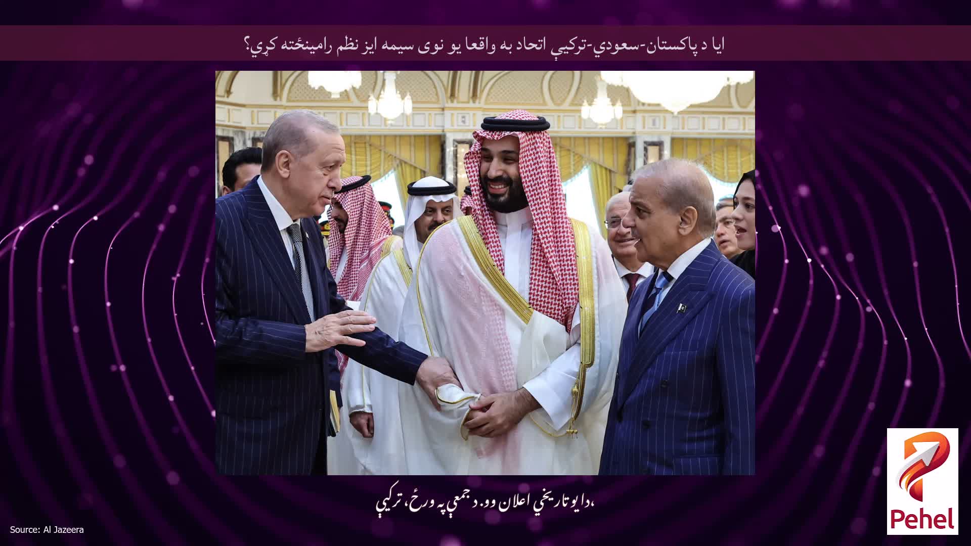 ایا د پاکستان-سعودي-ترکیې اتحاد به واقعا یو نوی سیمه ایز نظم رامینځته کړي؟