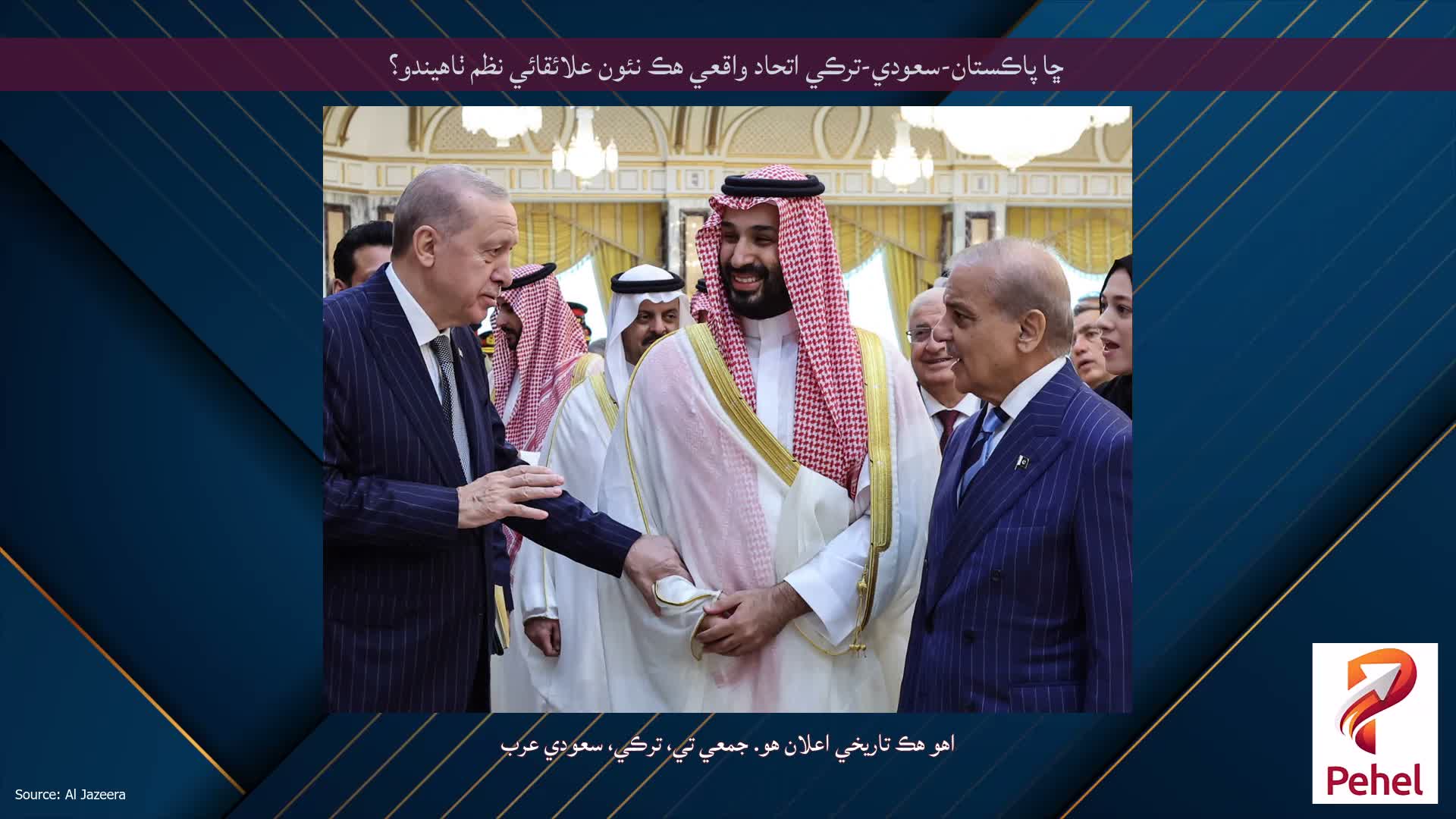 ڇا پاڪستان-سعودي-ترڪي اتحاد واقعي هڪ نئون علائقائي نظم ٺاهيندو؟
