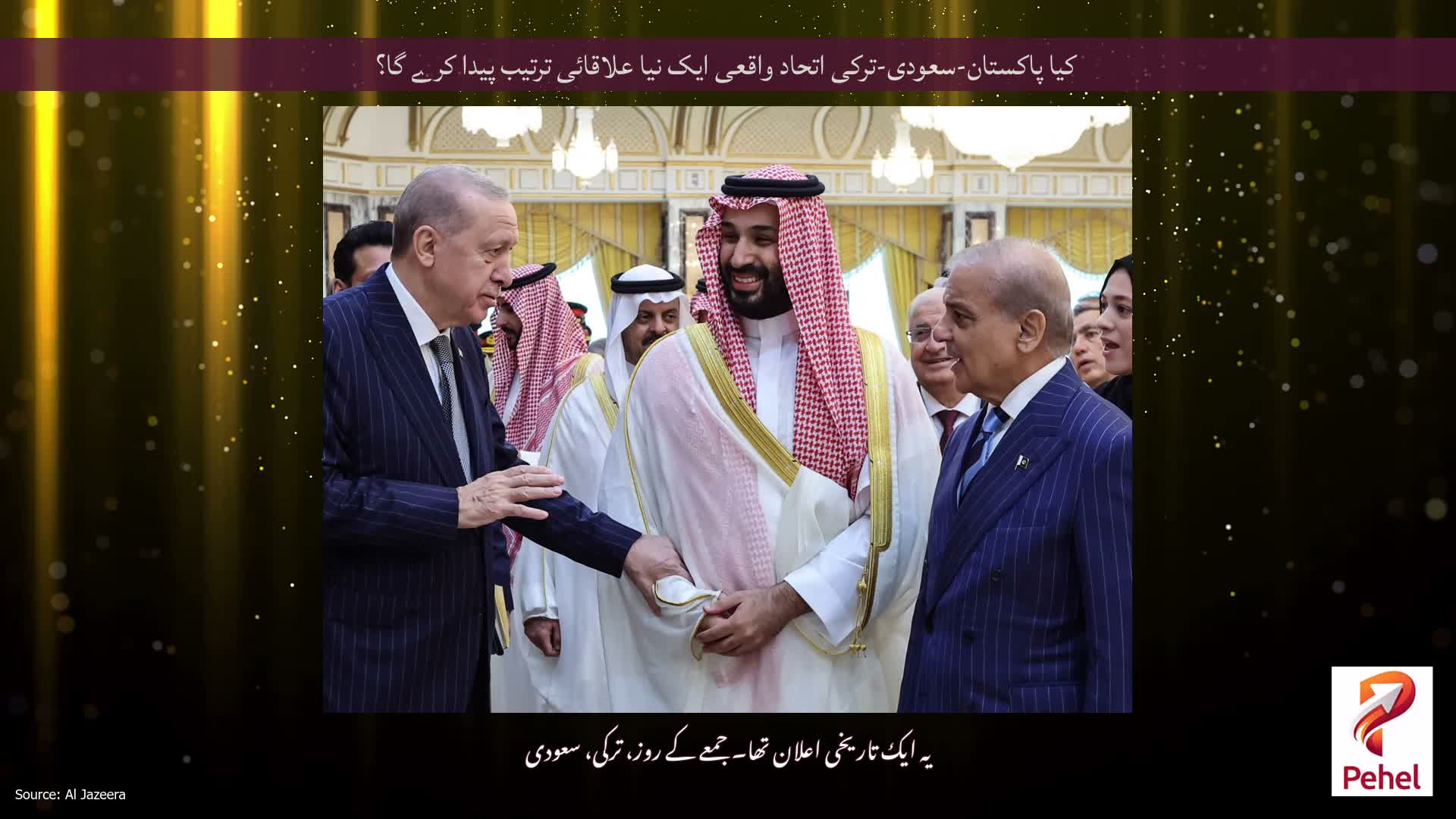 کیا پاکستان-سعودی-ترکی اتحاد واقعی ایک نیا علاقائی ترتیب پیدا کرے گا؟