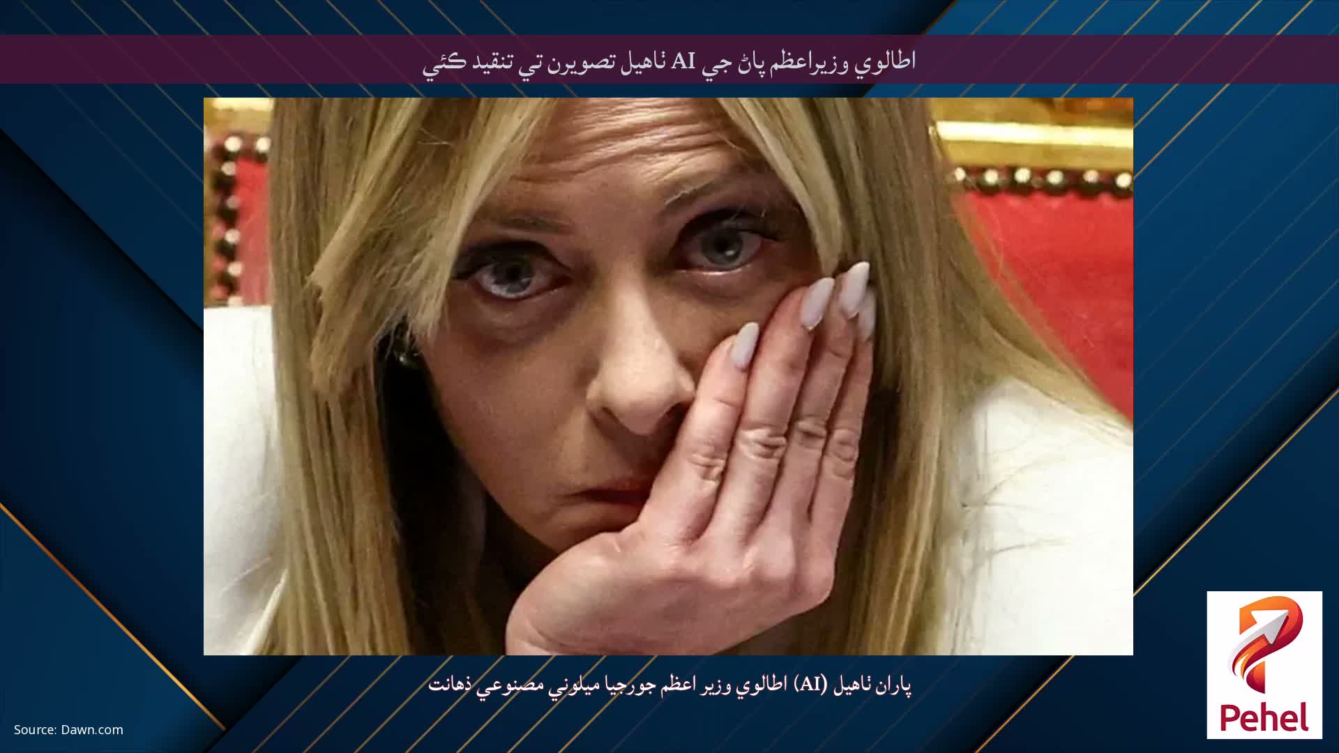 اطالوي وزيراعظم پاڻ جي AI ٺاهيل تصويرن تي تنقيد ڪئي