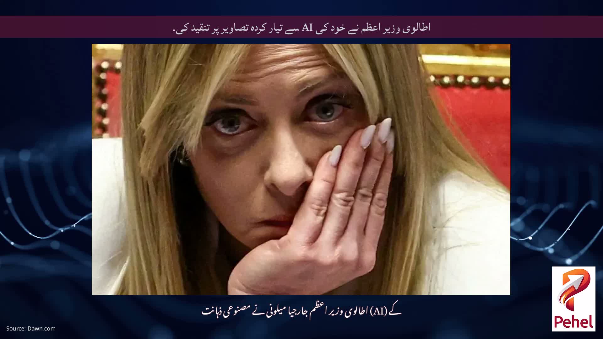 اطالوی وزیر اعظم نے خود کی AI سے تیار کردہ تصاویر پر تنقید کی۔