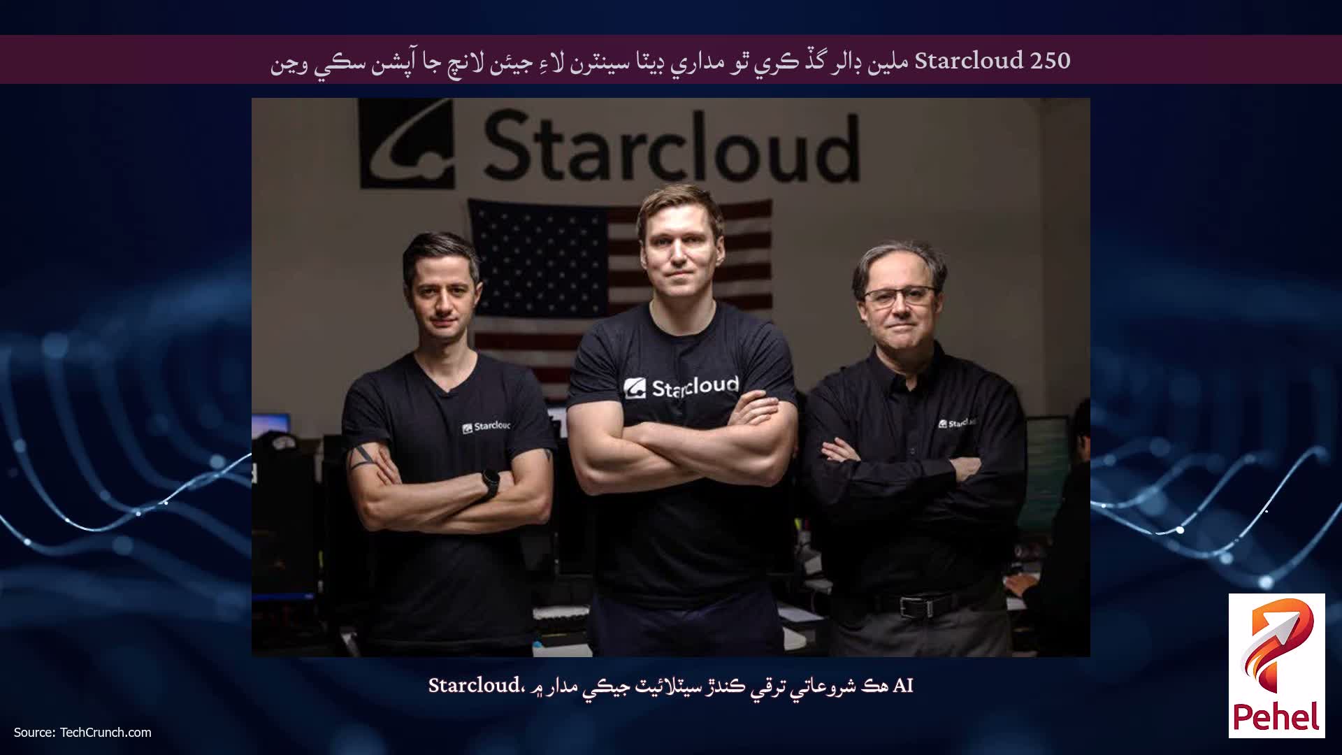 Starcloud 250 ملين ڊالر گڏ ڪري ٿو مداري ڊيٽا سينٽرن لاءِ جيئن لانچ جا آپشن سڪي وڃن