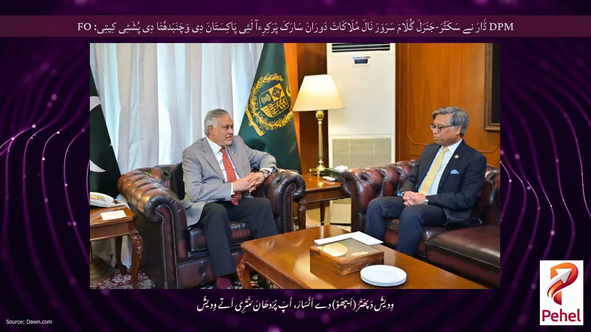 DPM ڈَارَ نے سَکَتَّرَ-جَنَرَلَ گُلَامَ سَرَوَرَ نَالَ مُلَاکَاتَ دَورَانَ سَارَکَ پْرَکِرِءآ لَئِی پَاکِسَتَانَ دِی وَچَنَبَدھَّتَا دِی پُشَٹِی کِیتِی: FO