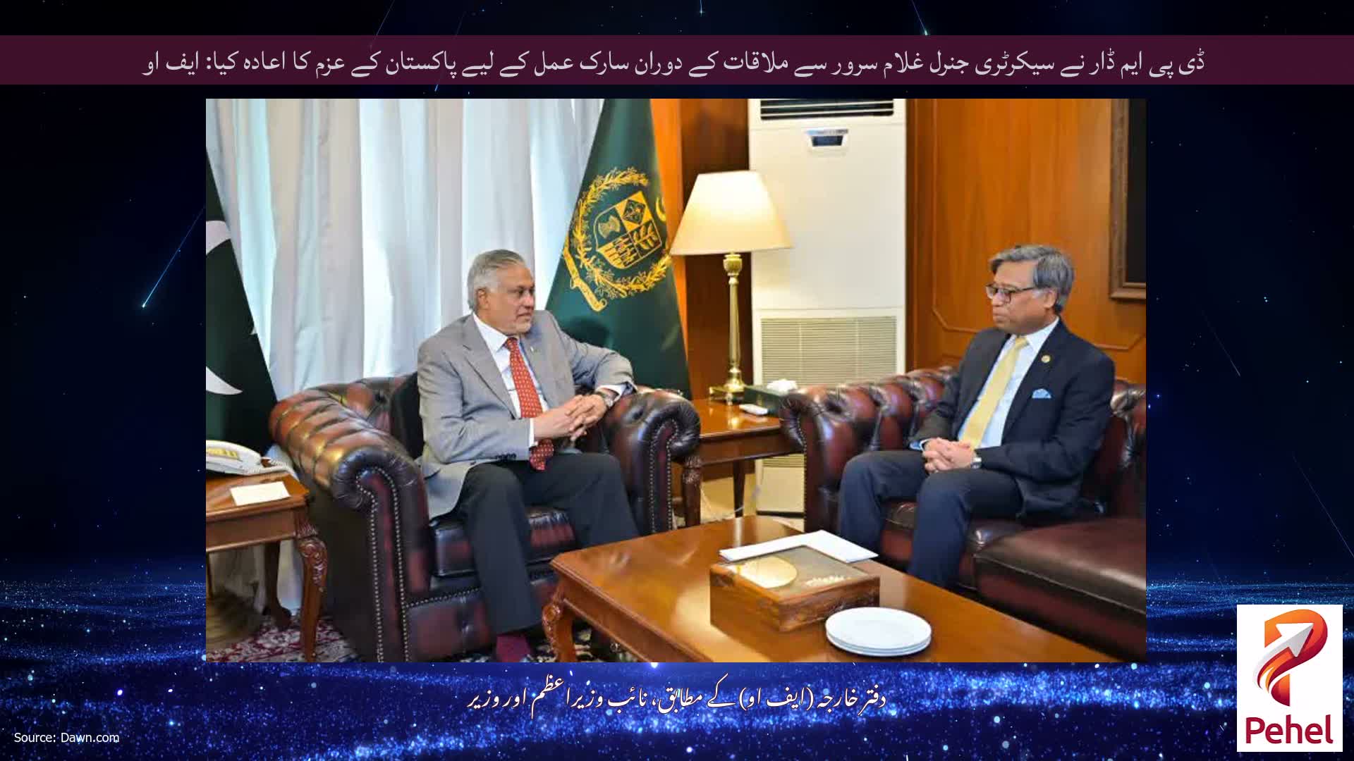 ڈی پی ایم ڈار نے سیکرٹری جنرل غلام سرور سے ملاقات کے دوران سارک عمل کے لیے پاکستان کے عزم کا اعادہ کیا: ایف او