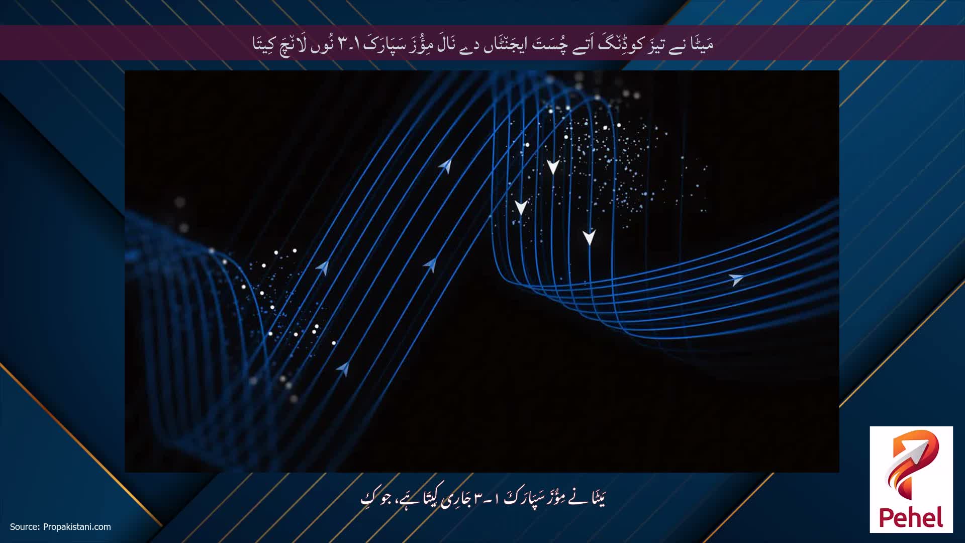 مَیٹَا نے تیزَ کوڈِن٘گَ اَتے چُسَتَ ایجَن٘ٹَاں دے نَالَ مِؤُزَ سَپَارَکَ ۱۔۳ نُوں لَان٘چَ کِیتَا