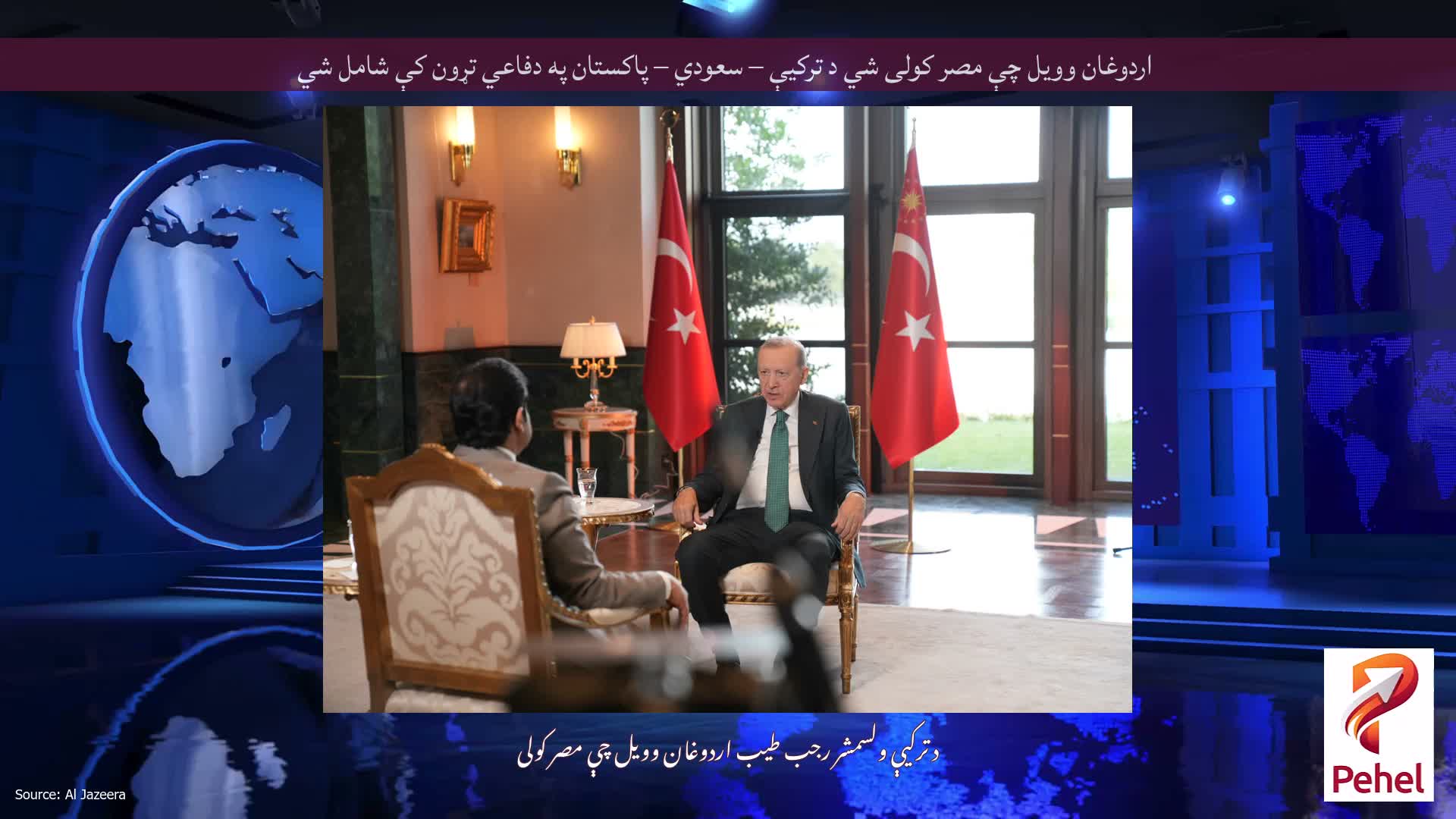 اردوغان وویل چې مصر کولی شي د ترکیې – سعودي – پاکستان په دفاعي تړون کې شامل شي