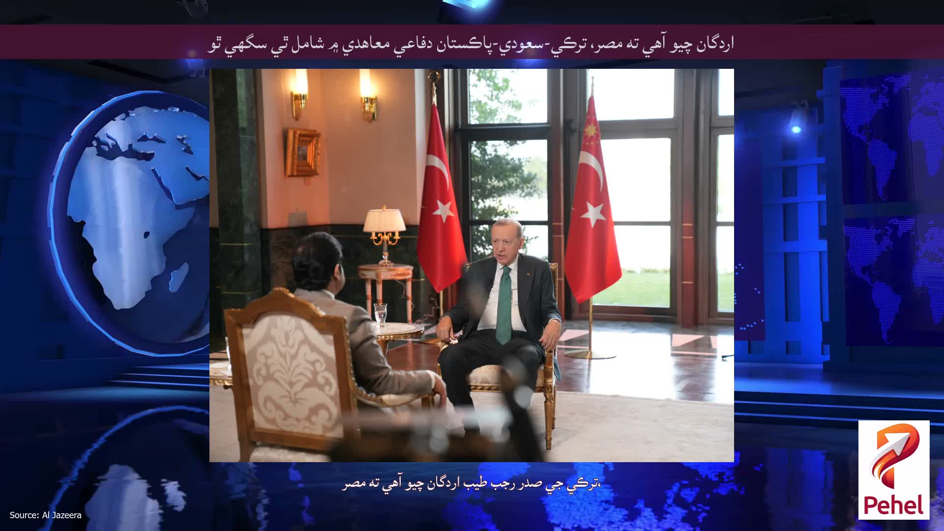 اردگان چيو آهي ته مصر، ترڪي-سعودي-پاڪستان دفاعي معاهدي ۾ شامل ٿي سگهي ٿو