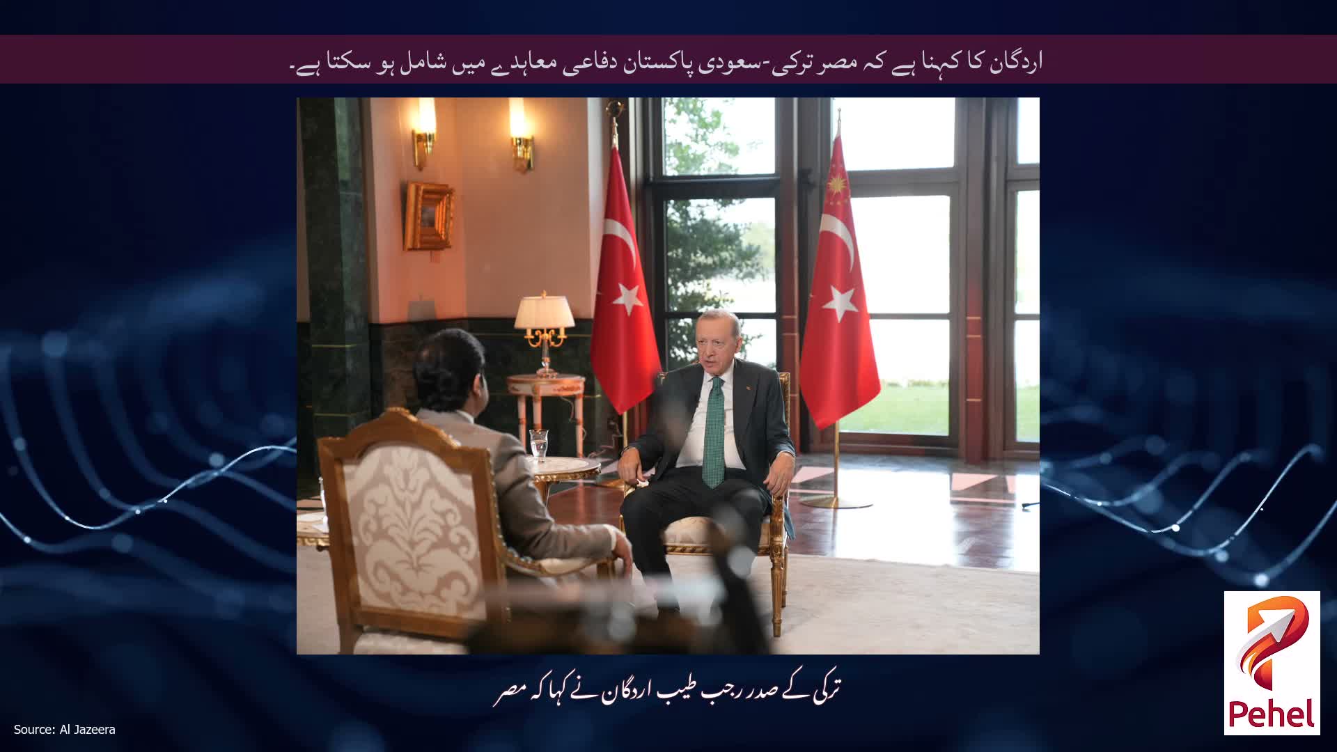 اردگان کا کہنا ہے کہ مصر ترکی-سعودی پاکستان دفاعی معاہدے میں شامل ہو سکتا ہے۔