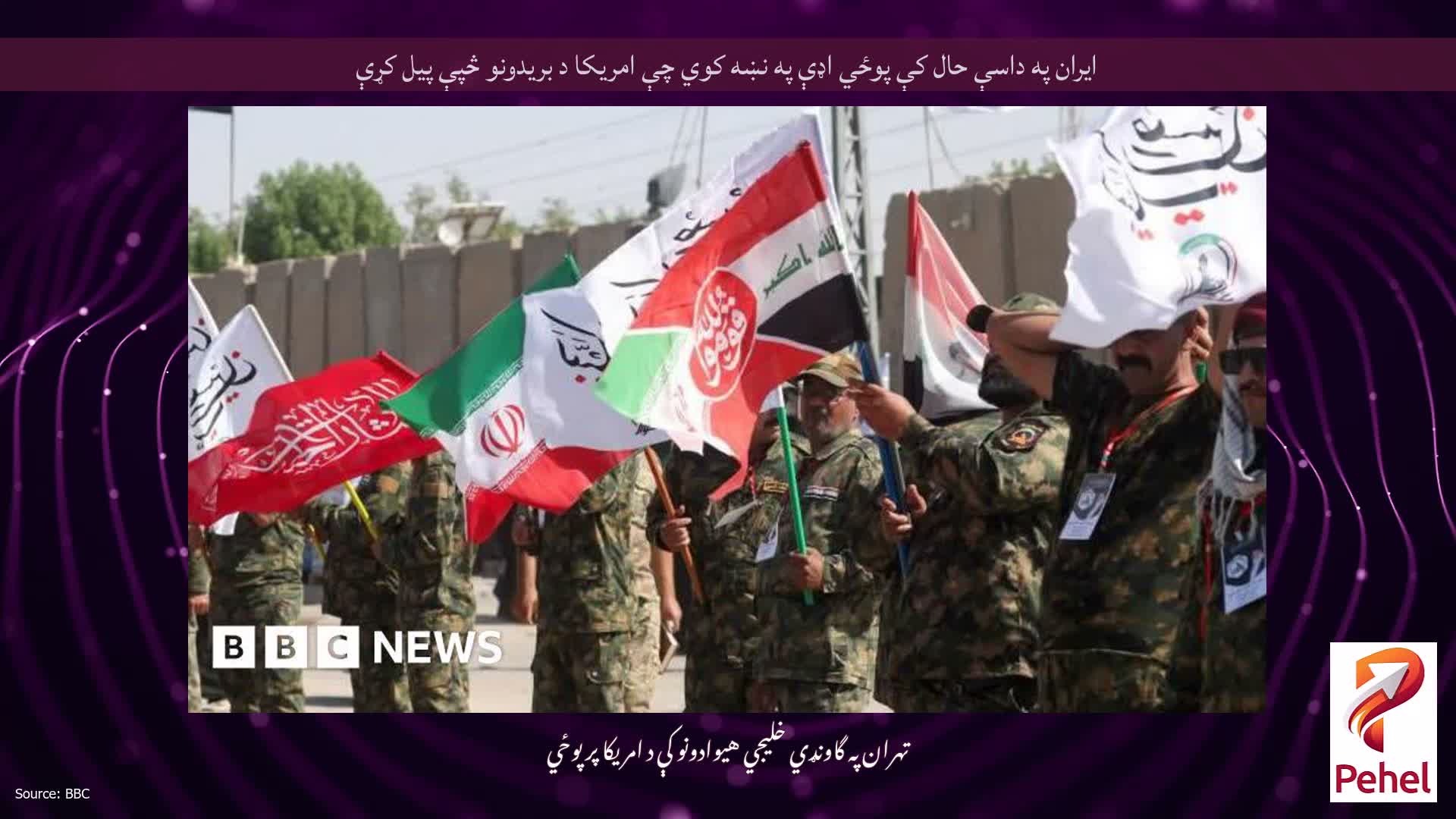 ایران په داسې حال کې پوځي اډې په نښه کوي چې امریکا د بریدونو څپې پیل کړې