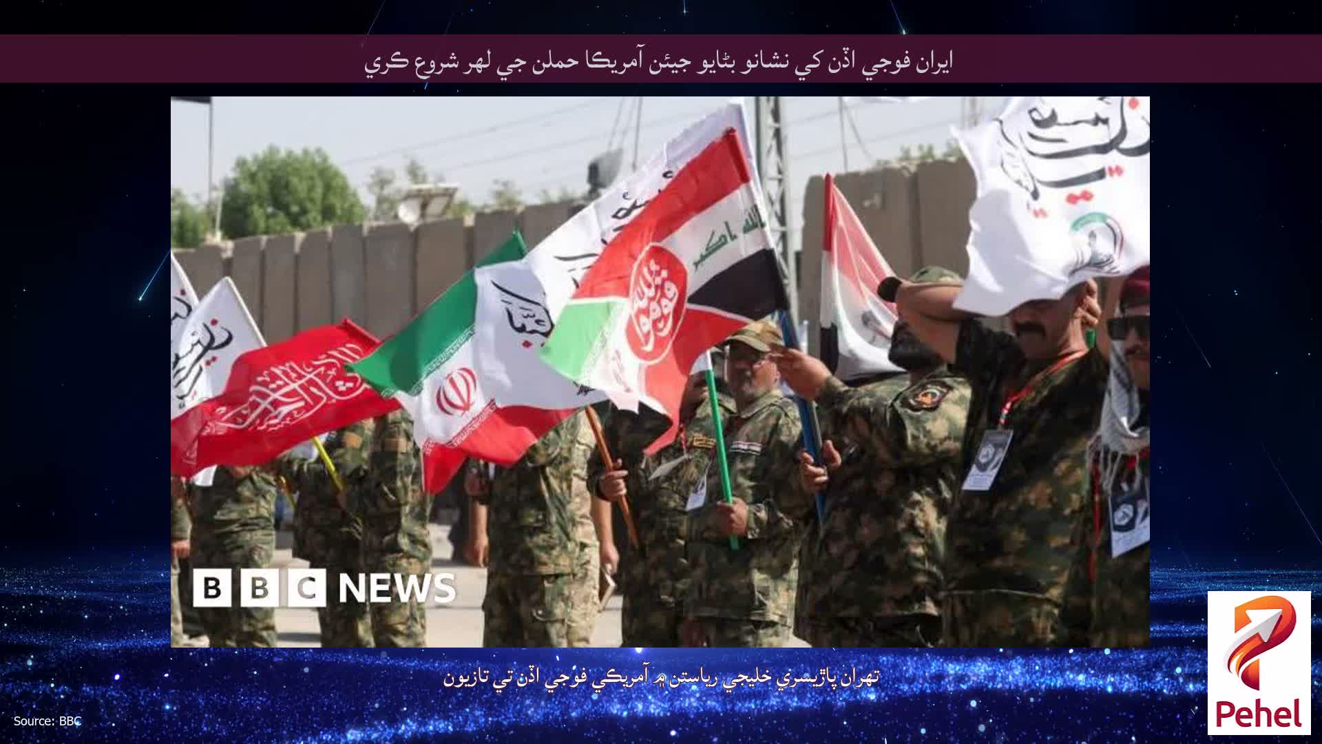 ايران فوجي اڏن کي نشانو بڻايو جيئن آمريڪا حملن جي لهر شروع ڪري