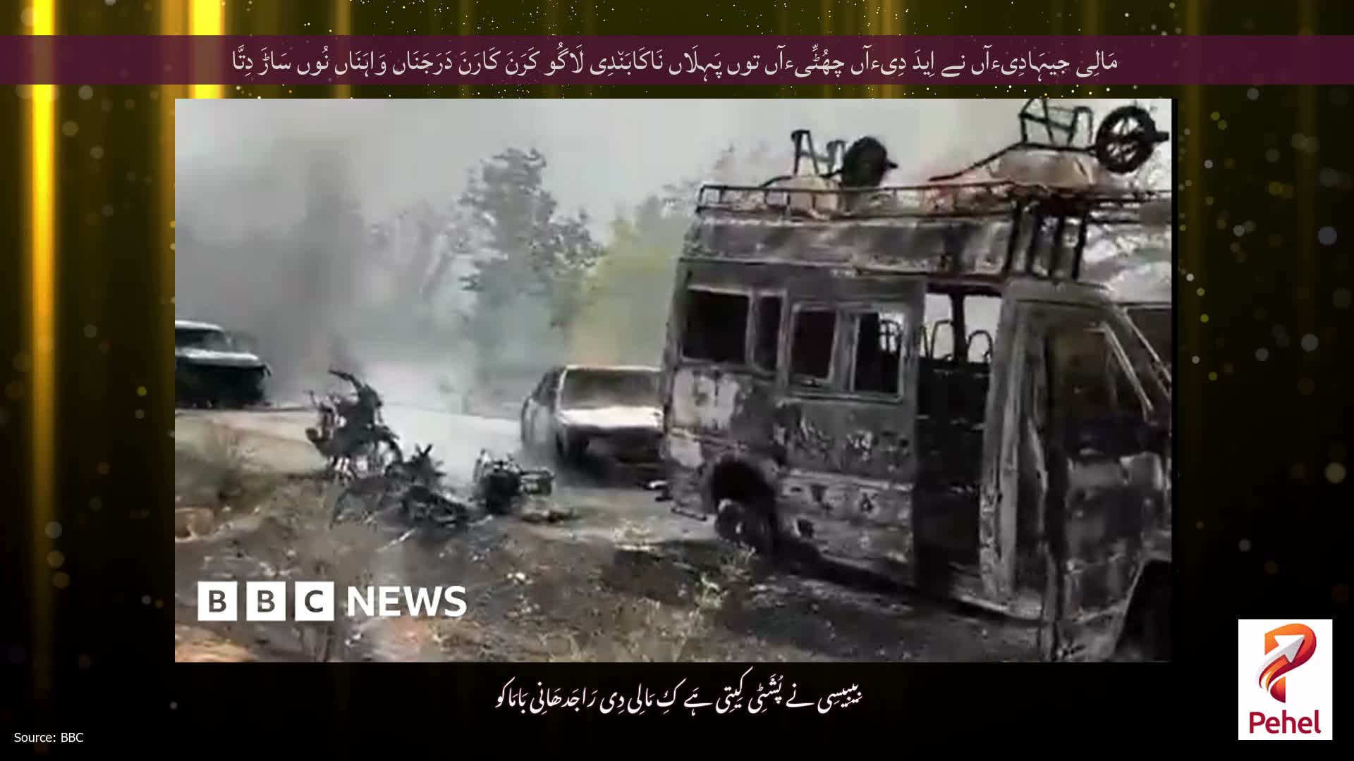 مَالِی جیہَادِیءآں نے اِیدَ دِیءآں چھُٹِّیءآں توں پَہِلَاں نَاکَابَن٘دِی لَاگُو کَرَنَ کَارَنَ دَرَجَنَاں وَاہَنَاں نُوں سَاڑَ دِتَّا