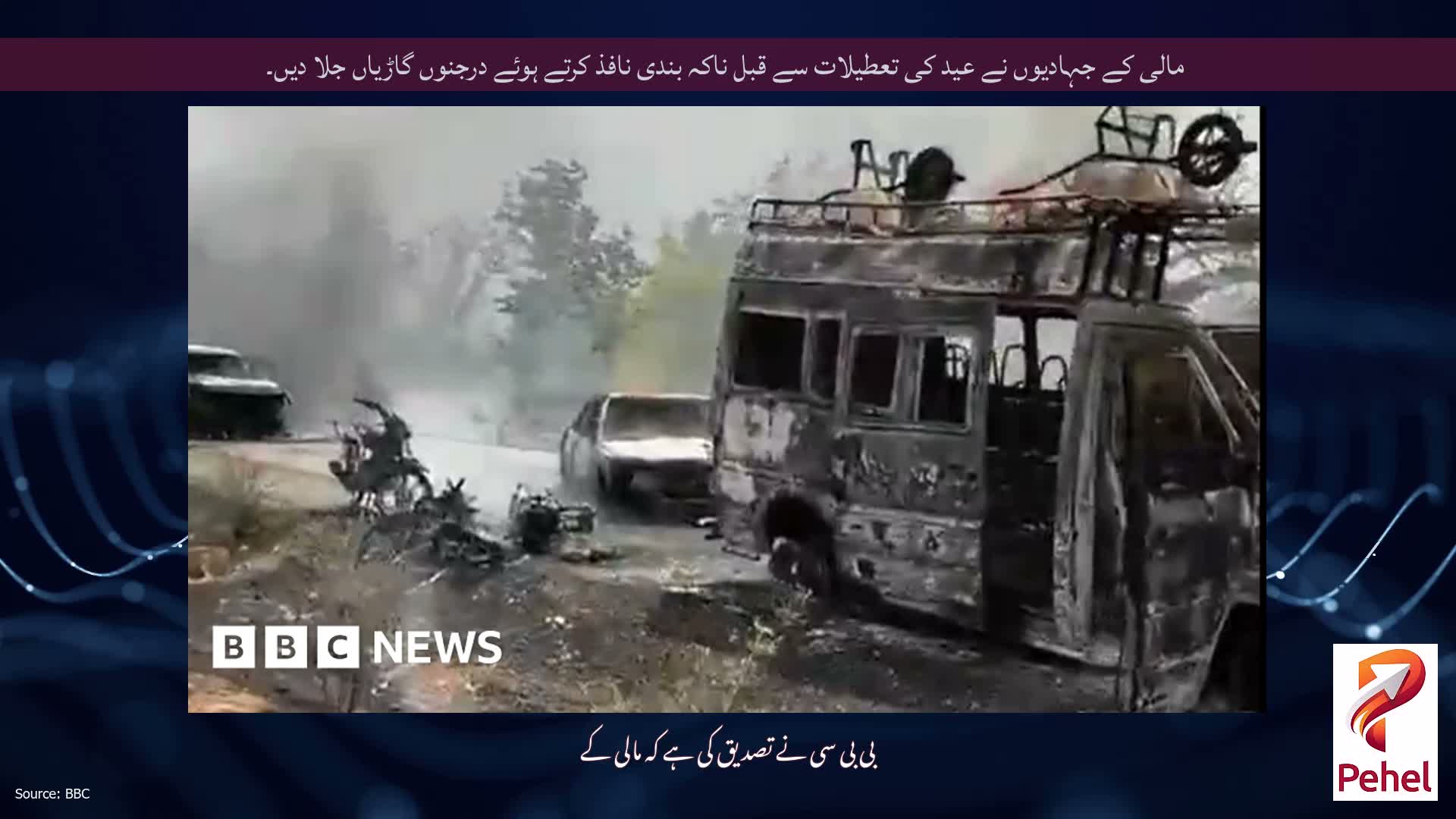 مالی کے جہادیوں نے عید کی تعطیلات سے قبل ناکہ بندی نافذ کرتے ہوئے درجنوں گاڑیاں جلا دیں۔