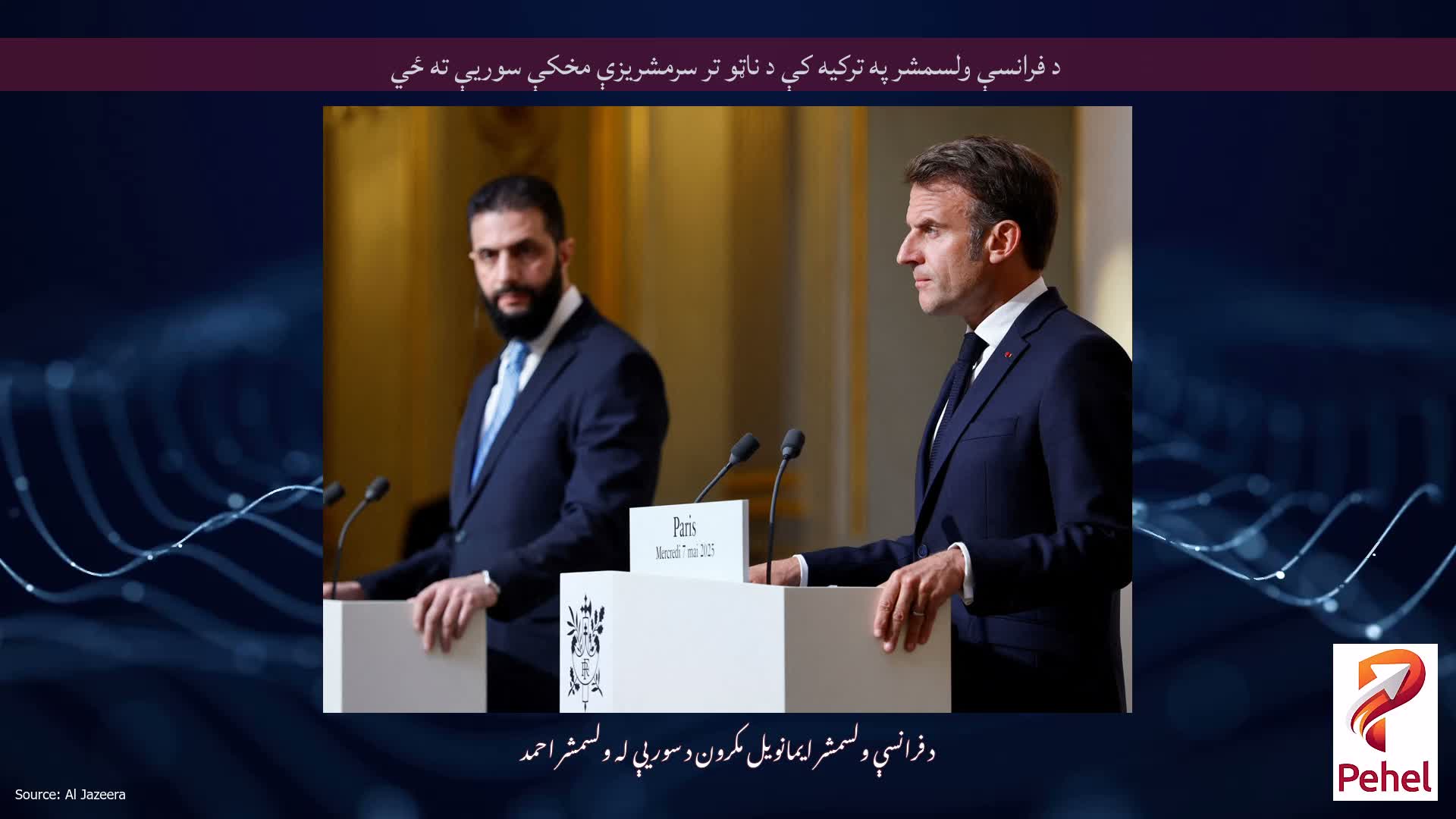 د فرانسې ولسمشر په ترکیه کې د ناټو تر سرمشریزې مخکې سوریې ته ځي