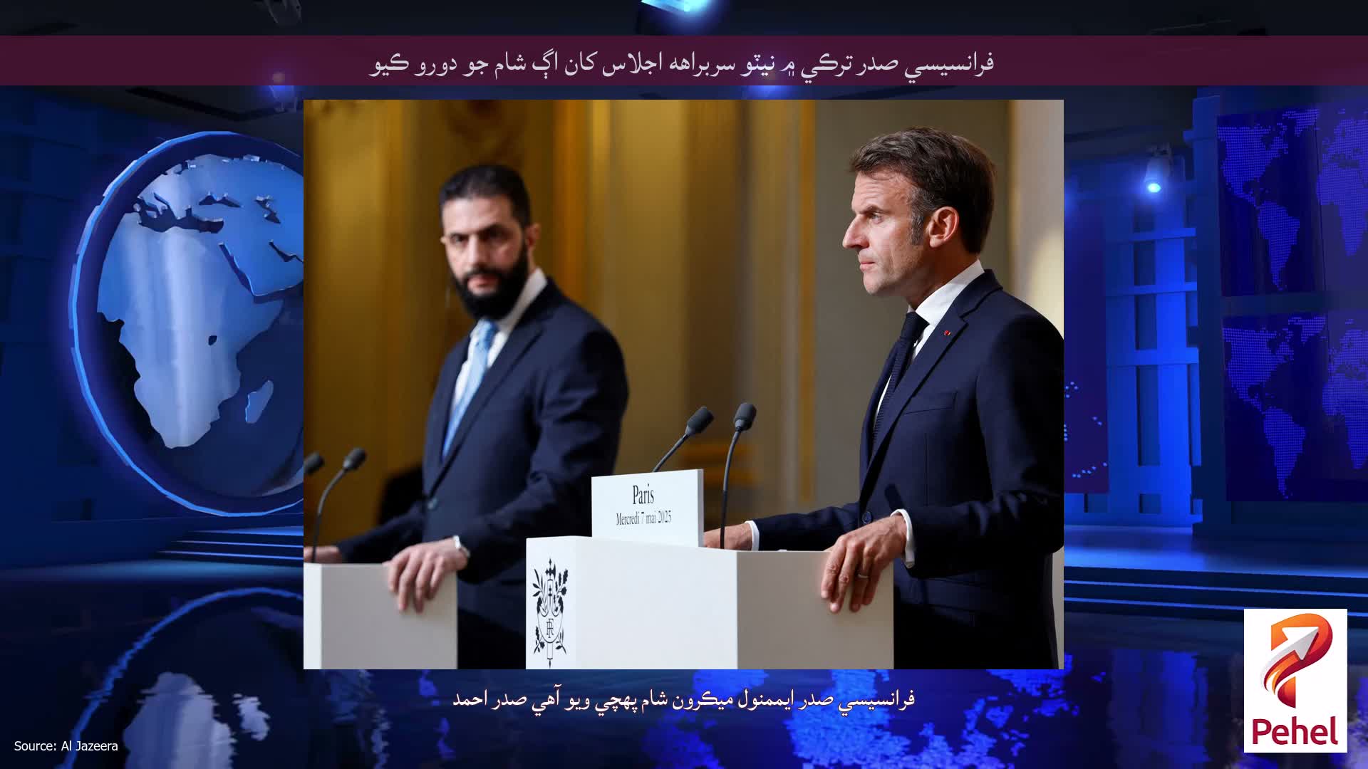 فرانسيسي صدر ترڪي ۾ نيٽو سربراهه اجلاس کان اڳ شام جو دورو ڪيو
