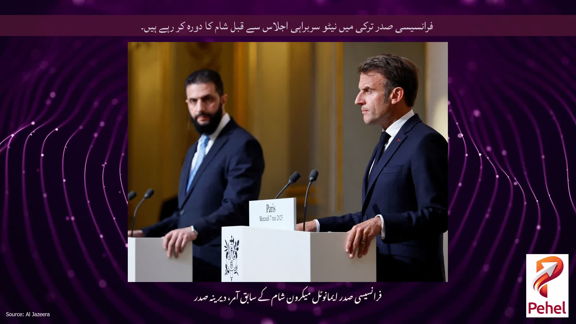 فرانسیسی صدر ترکی میں نیٹو سربراہی اجلاس سے قبل شام کا دورہ کر رہے ہیں۔