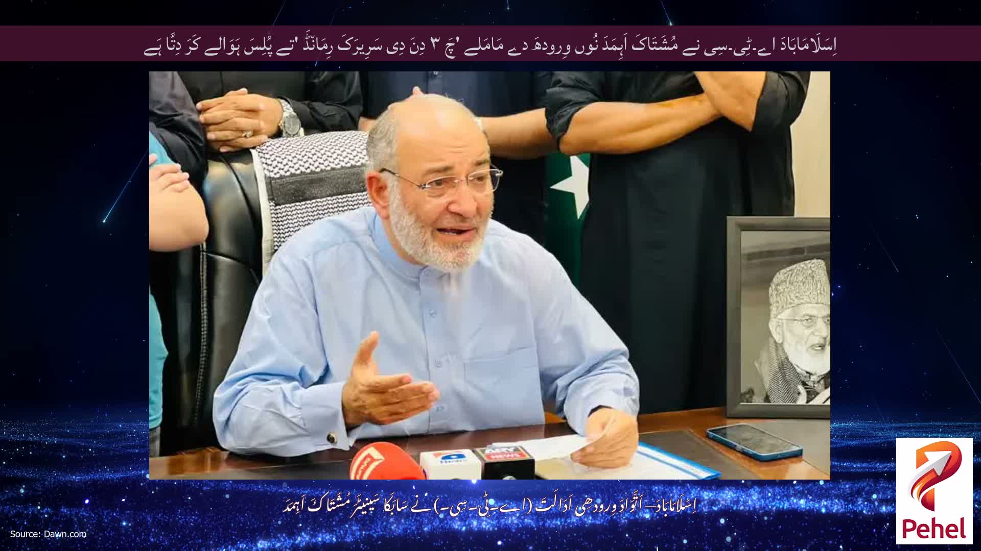 اِسَلَامَابَادَ اے۔ٹِی۔سِی نے مُشَتَاکَ اَہِمَدَ نُوں وِرودھَ دے مَامَلے 'چَ ۳ دِنَ دِی سَرِیرَکَ رِمَان٘ڈَ 'تے پُلِسَ ہَوَالے کَرَ دِتَّا ہَے