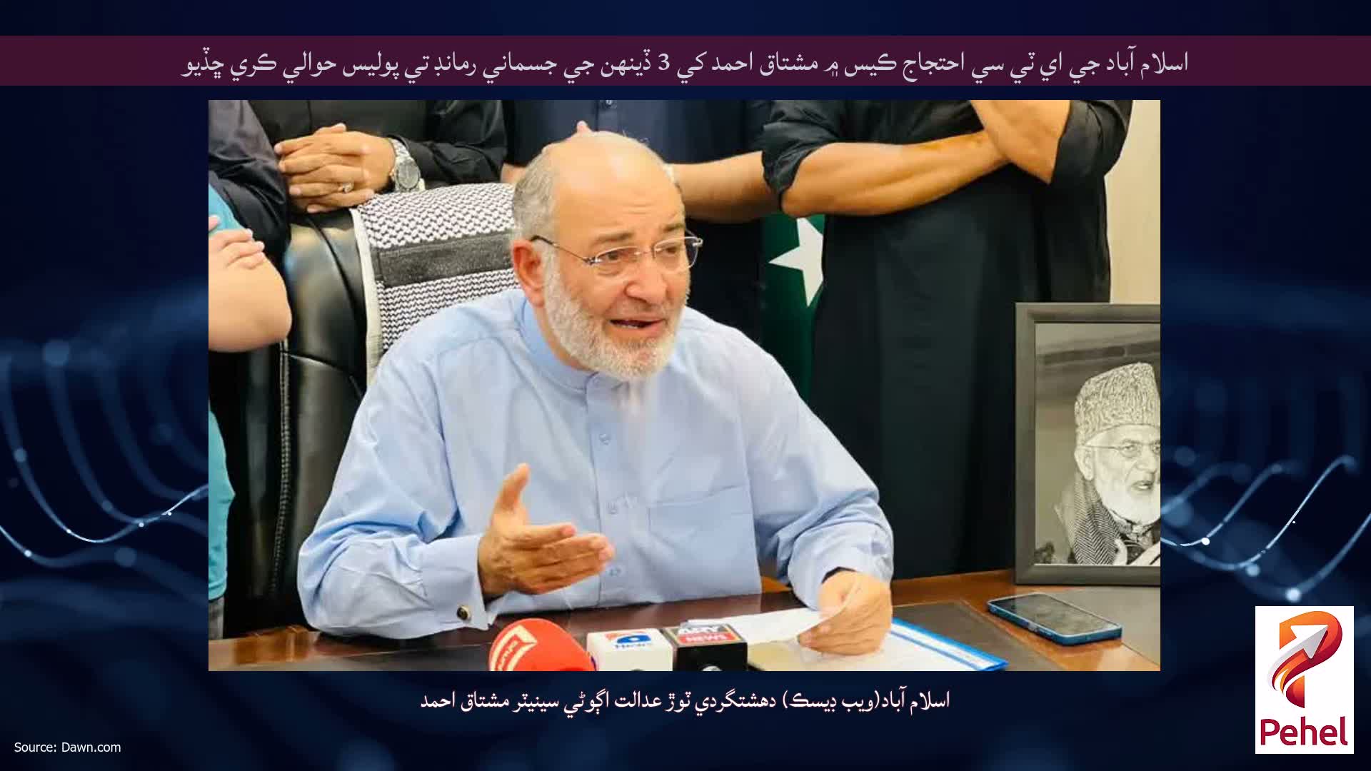 اسلام آباد جي اي ٽي سي احتجاج ڪيس ۾ مشتاق احمد کي 3 ڏينهن جي جسماني رمانڊ تي پوليس حوالي ڪري ڇڏيو