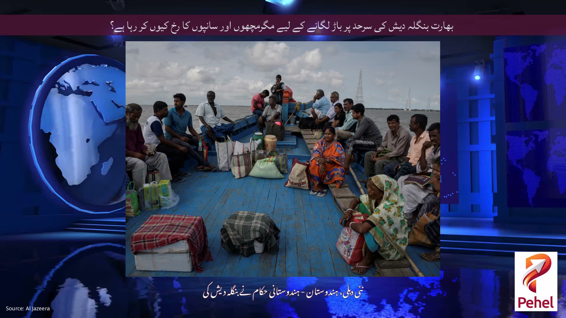 بھارت بنگلہ دیش کی سرحد پر باڑ لگانے کے لیے مگرمچھوں اور سانپوں کا رخ کیوں کر رہا ہے؟