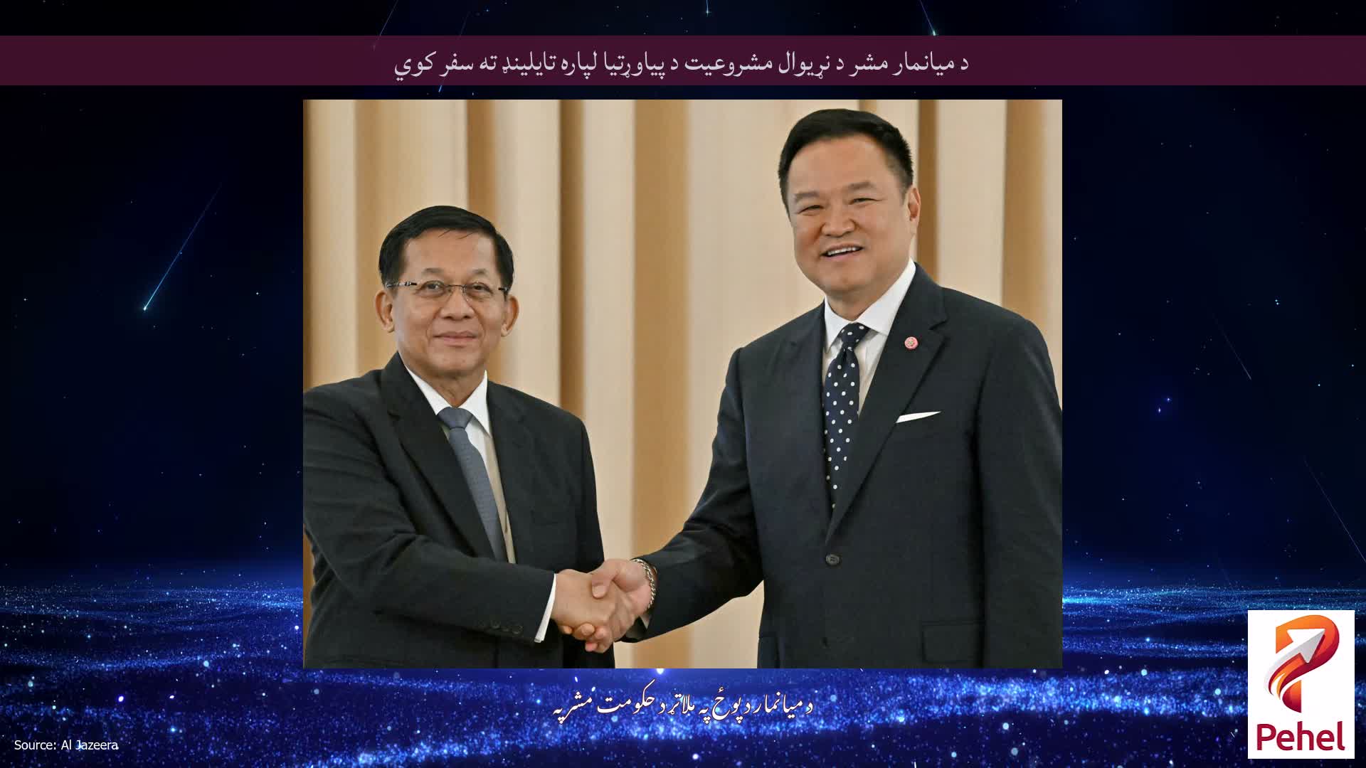 د میانمار مشر د نړیوال مشروعیت د پیاوړتیا لپاره تایلینډ ته سفر کوي
