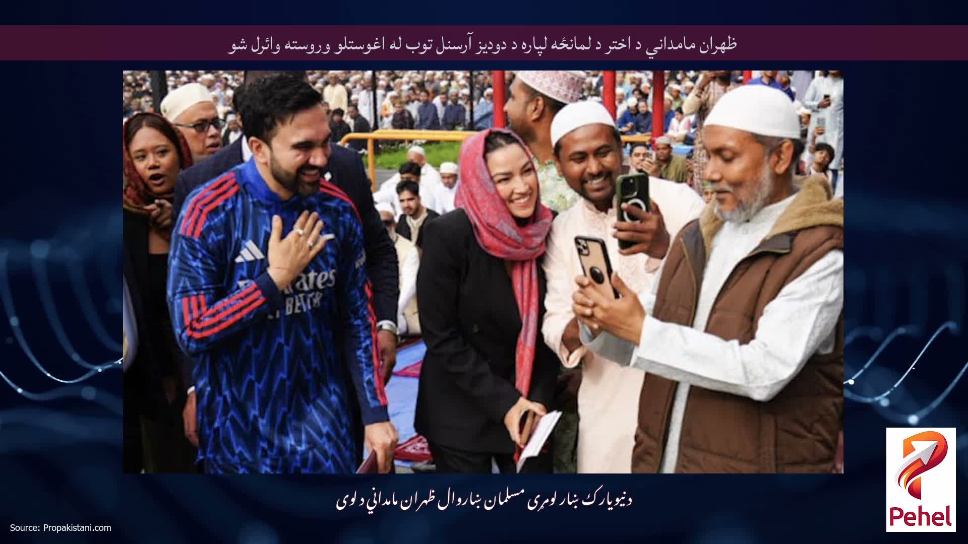 ظهران مامداني د اختر د لمانځه لپاره د دودیز آرسنل توب له اغوستلو وروسته وائرل شو