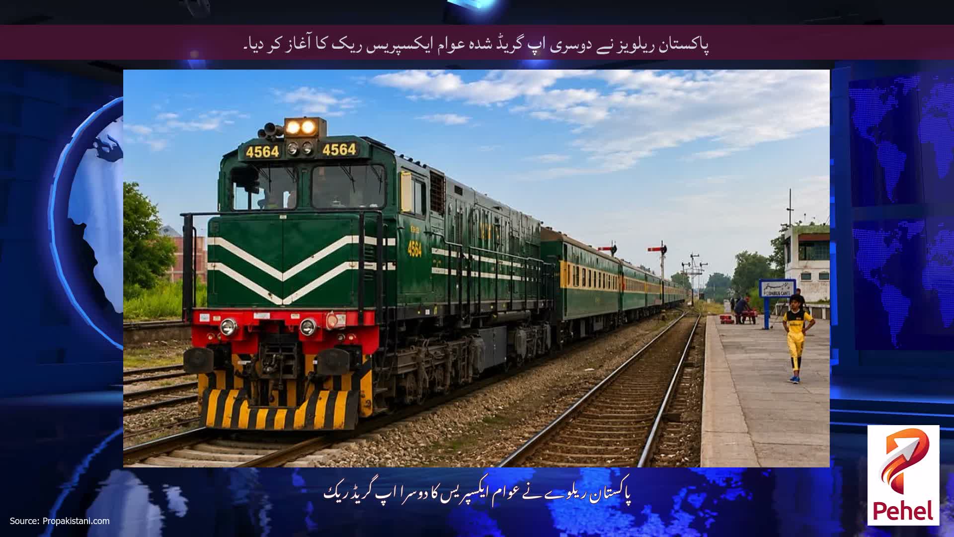 پاکستان ریلویز نے دوسری اپ گریڈ شدہ عوام ایکسپریس ریک کا آغاز کر دیا۔