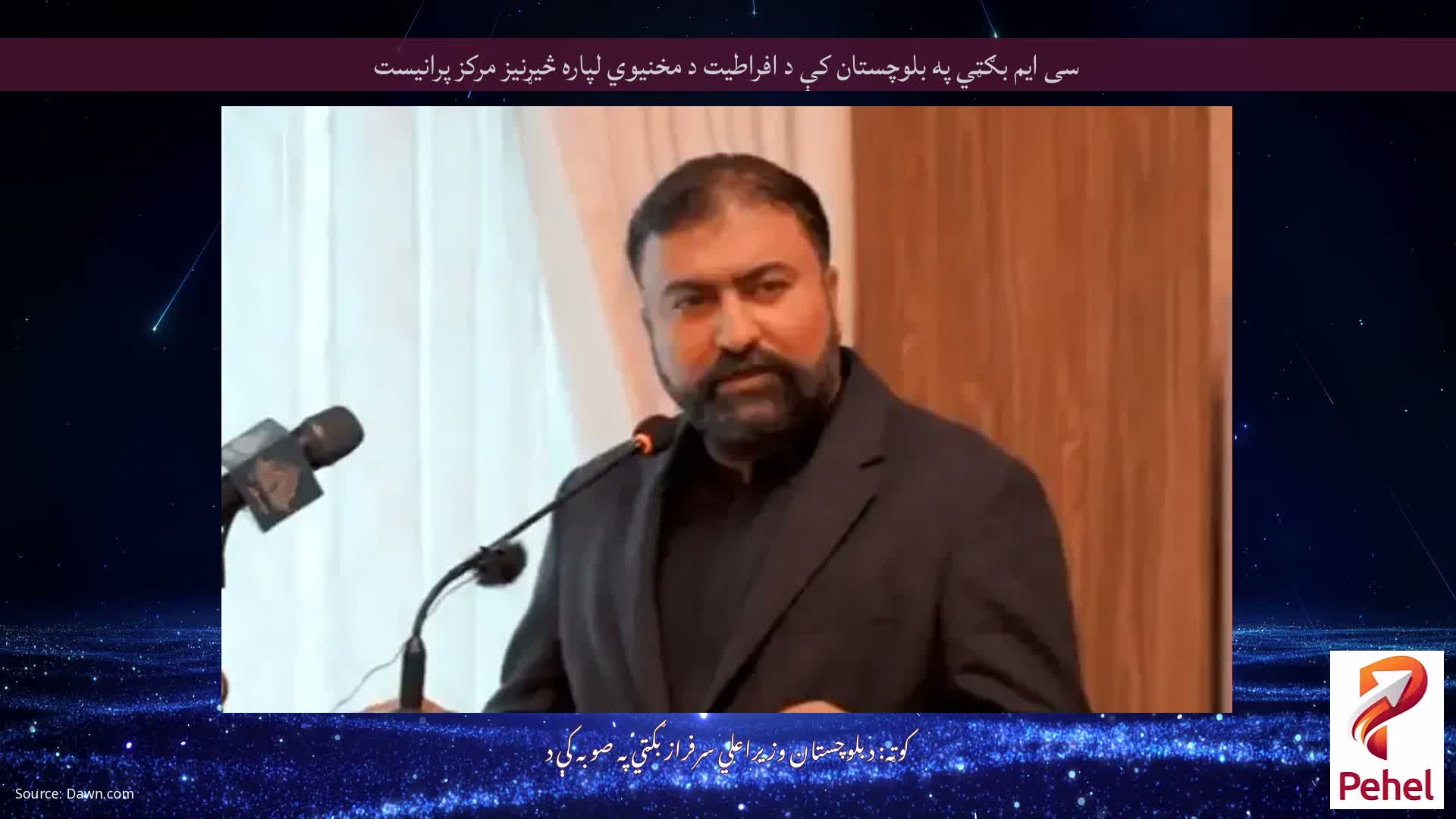 سی ایم بګټي په بلوچستان کې د افراطیت د مخنیوي لپاره څیړنیز مرکز پرانیست