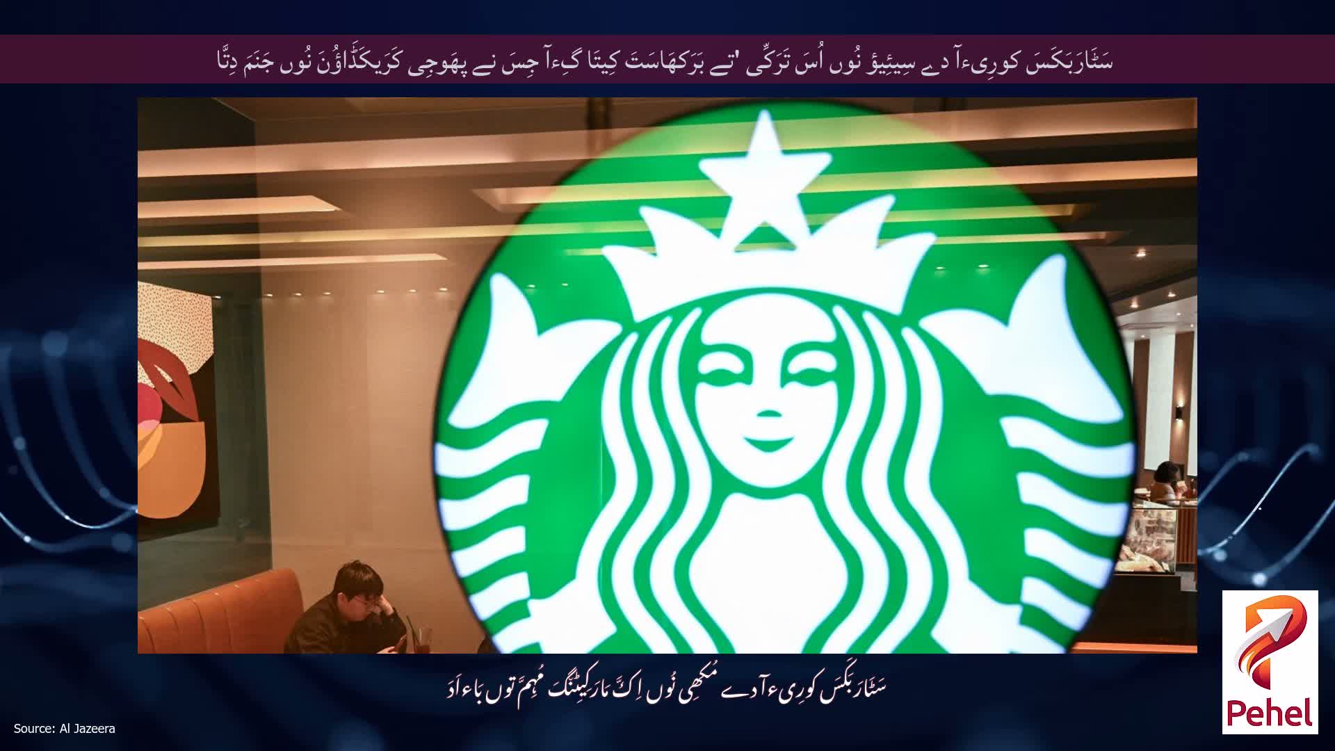 سَٹَارَبَکَسَ کورِیءآ دے سِیئِیؤ نُوں اُسَ تَرَکِّی 'تے بَرَکھَاسَتَ کِیتَا گِءآ جِسَ نے پھَوجِی کَرَیکَڈَاؤُنَ نُوں جَنَمَ دِتَّا