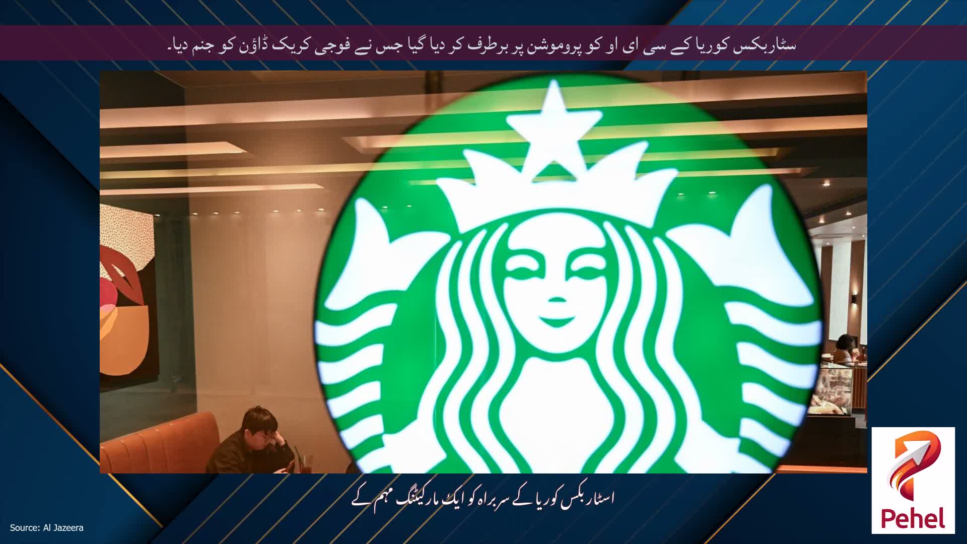 سٹاربکس کوریا کے سی ای او کو پروموشن پر برطرف کر دیا گیا جس نے فوجی کریک ڈاؤن کو جنم دیا۔
