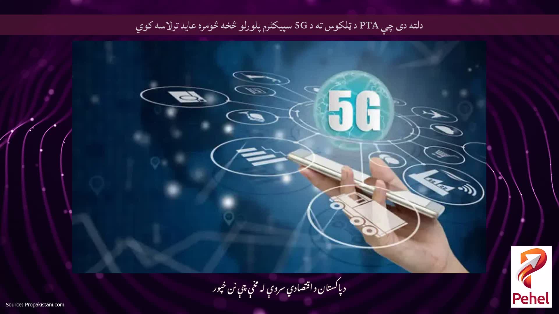 دلته دی چې PTA د ټلکوس ته د 5G سپیکٹرم پلورلو څخه څومره عاید ترلاسه کوي
