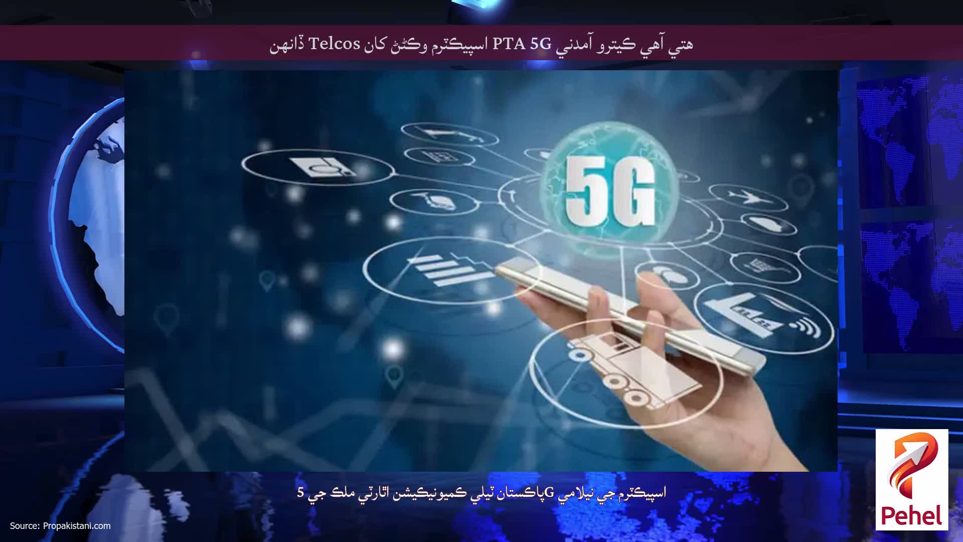 هتي آهي ڪيترو آمدني PTA 5G اسپيڪٽرم وڪڻڻ کان Telcos ڏانهن