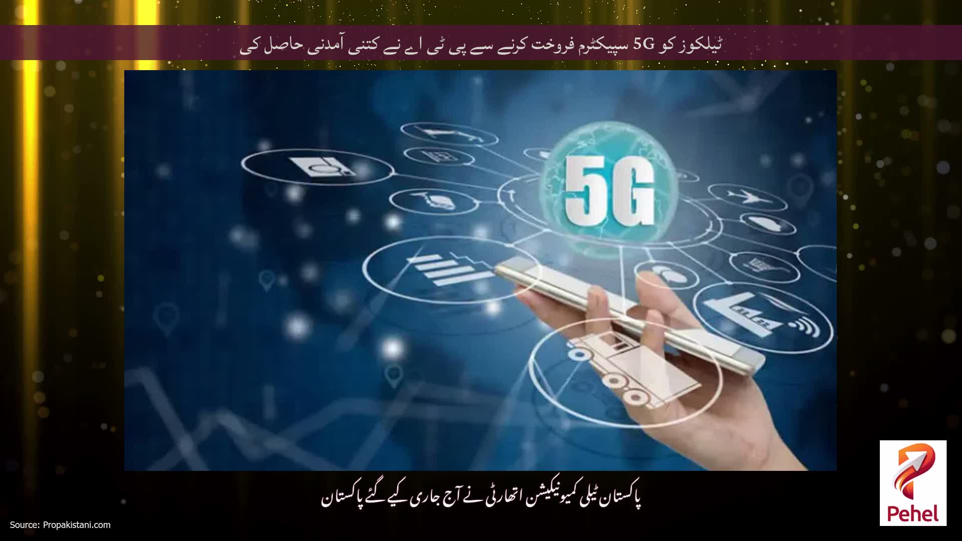 ٹیلکوز کو 5G سپیکٹرم فروخت کرنے سے پی ٹی اے نے کتنی آمدنی حاصل کی