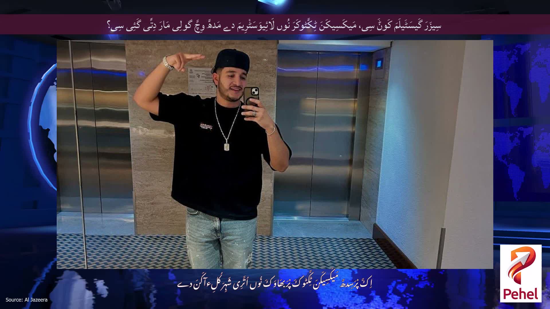 سِیزَرَ گَیسَٹَیلَمَ کَوݨَ سِی، مَیکَسِیکَنَ ٹِکَّٹوکَرَ نُوں لَائِیوَسَٹْرِیمَ دے مَدھَّ وِچَّ گولِی مَارَ دِتِّی گَئِی سِی؟