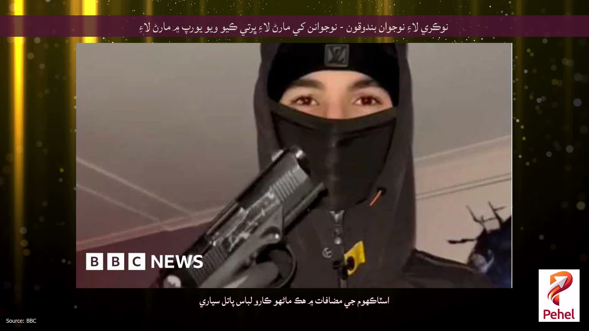 نوڪري لاءِ نوجوان بندوقون - نوجوانن کي مارڻ لاءِ ڀرتي ڪيو ويو يورپ ۾ مارڻ لاءِ