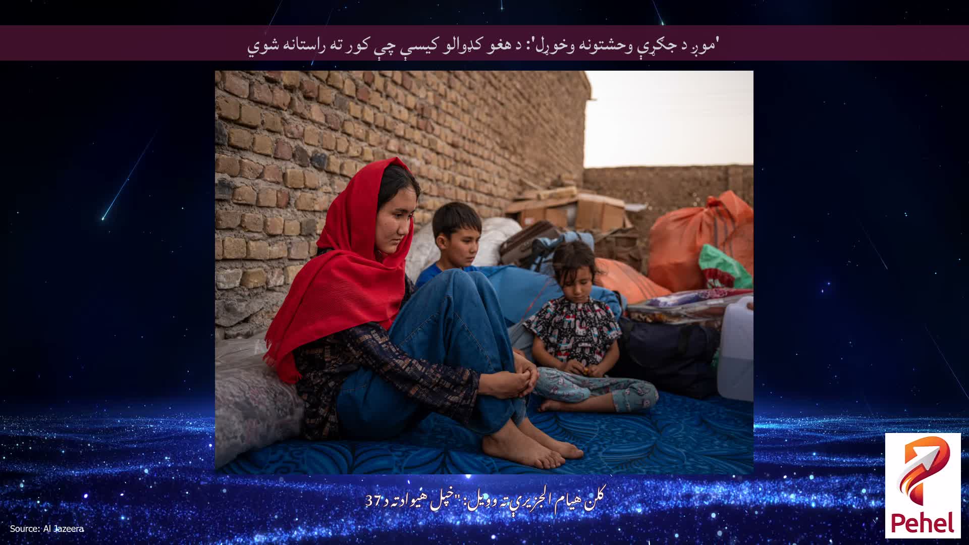 'موږ د جګړې وحشتونه وخوړل': د هغو کډوالو کیسې چې کور ته راستانه شوي