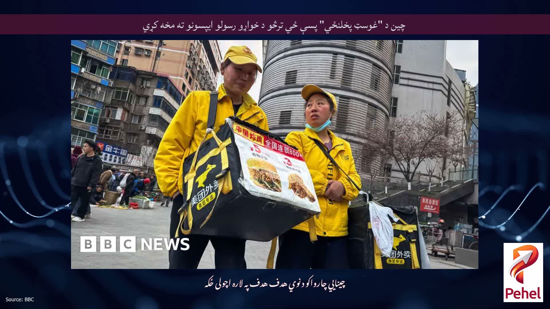 چین د "غوسټ پخلنځي" پسې ځي ترڅو د خواړو رسولو ایپسونو ته مخه کړي