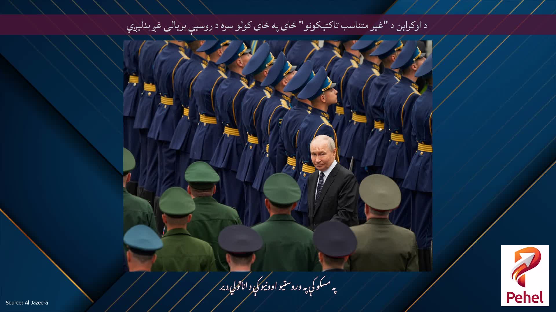 د اوکراین د "غیر متناسب تاکتیکونو" ځای په ځای کولو سره د روسیې بریالۍ غږ بدلیږي