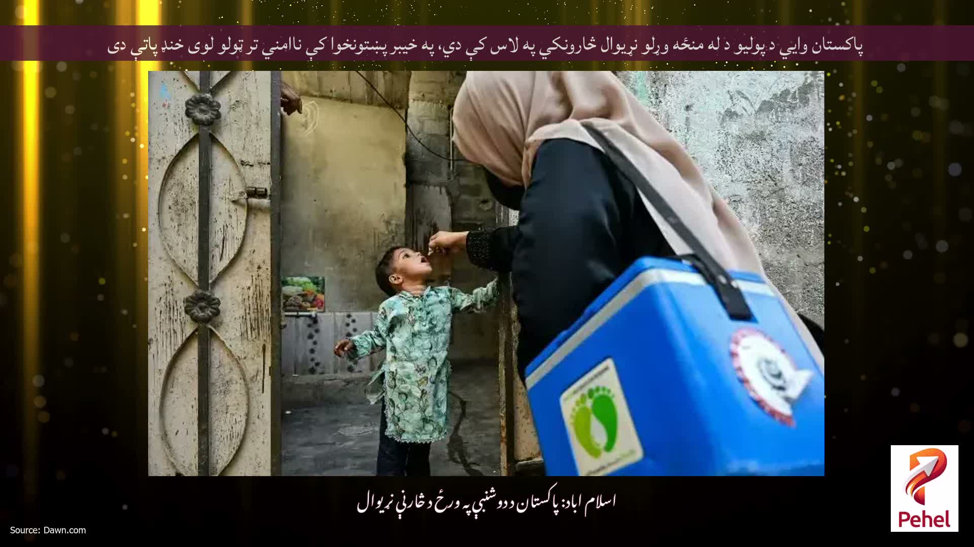 پاکستان وايي د پولیو د له منځه وړلو نړیوال څارونکي په لاس کې دي، په خیبر پښتونخوا کې ناامني تر ټولو لوی خنډ پاتې دی