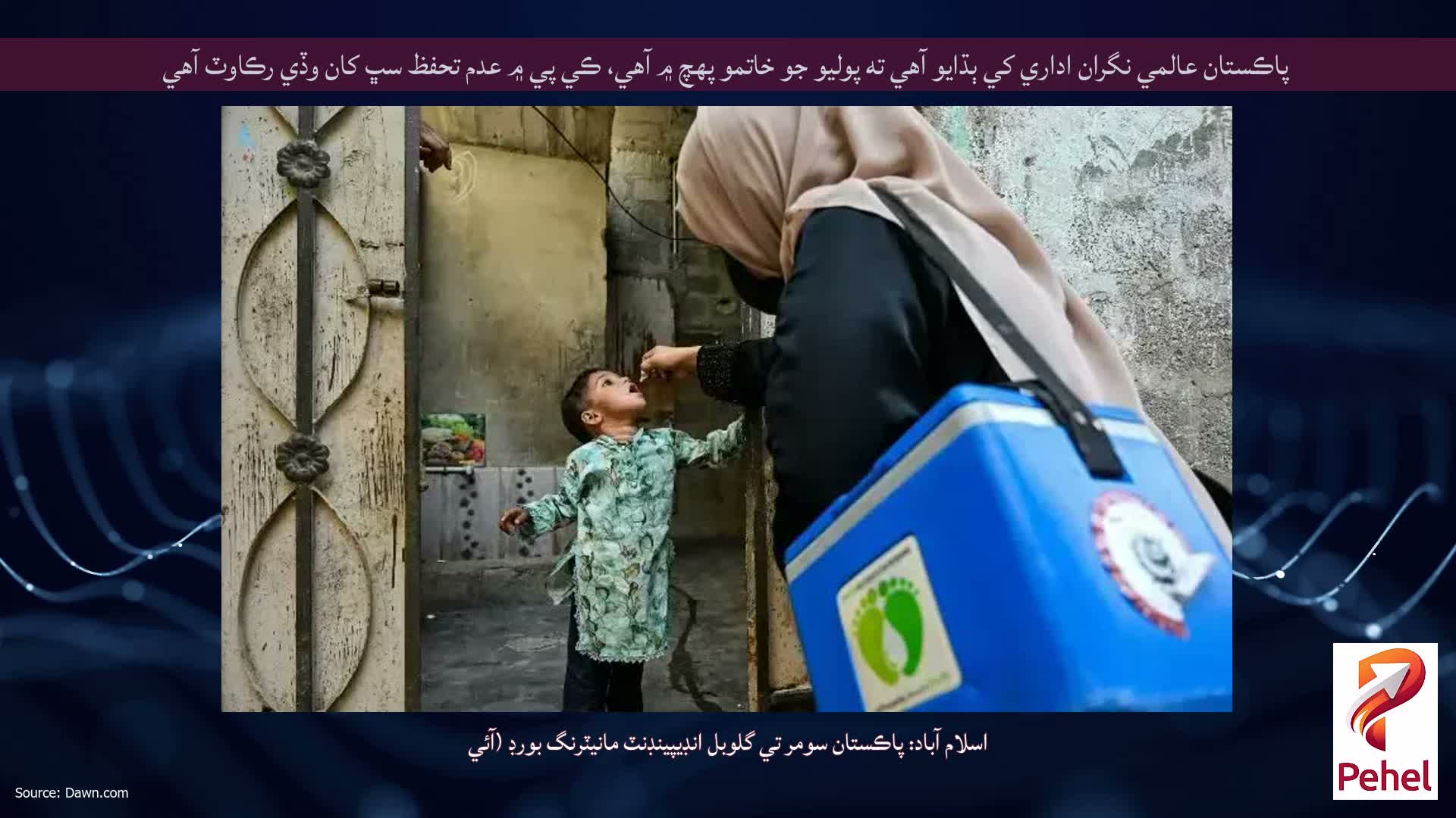 پاڪستان عالمي نگران اداري کي ٻڌايو آهي ته پوليو جو خاتمو پهچ ۾ آهي، ڪي پي ۾ عدم تحفظ سڀ کان وڏي رڪاوٽ آهي