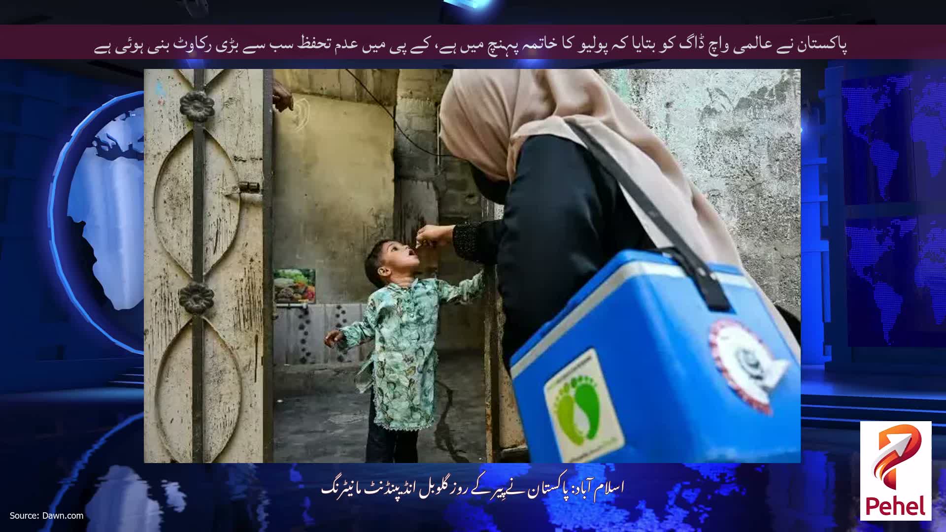 پاکستان نے عالمی واچ ڈاگ کو بتایا کہ پولیو کا خاتمہ پہنچ میں ہے، کے پی میں عدم تحفظ سب سے بڑی رکاوٹ بنی ہوئی ہے